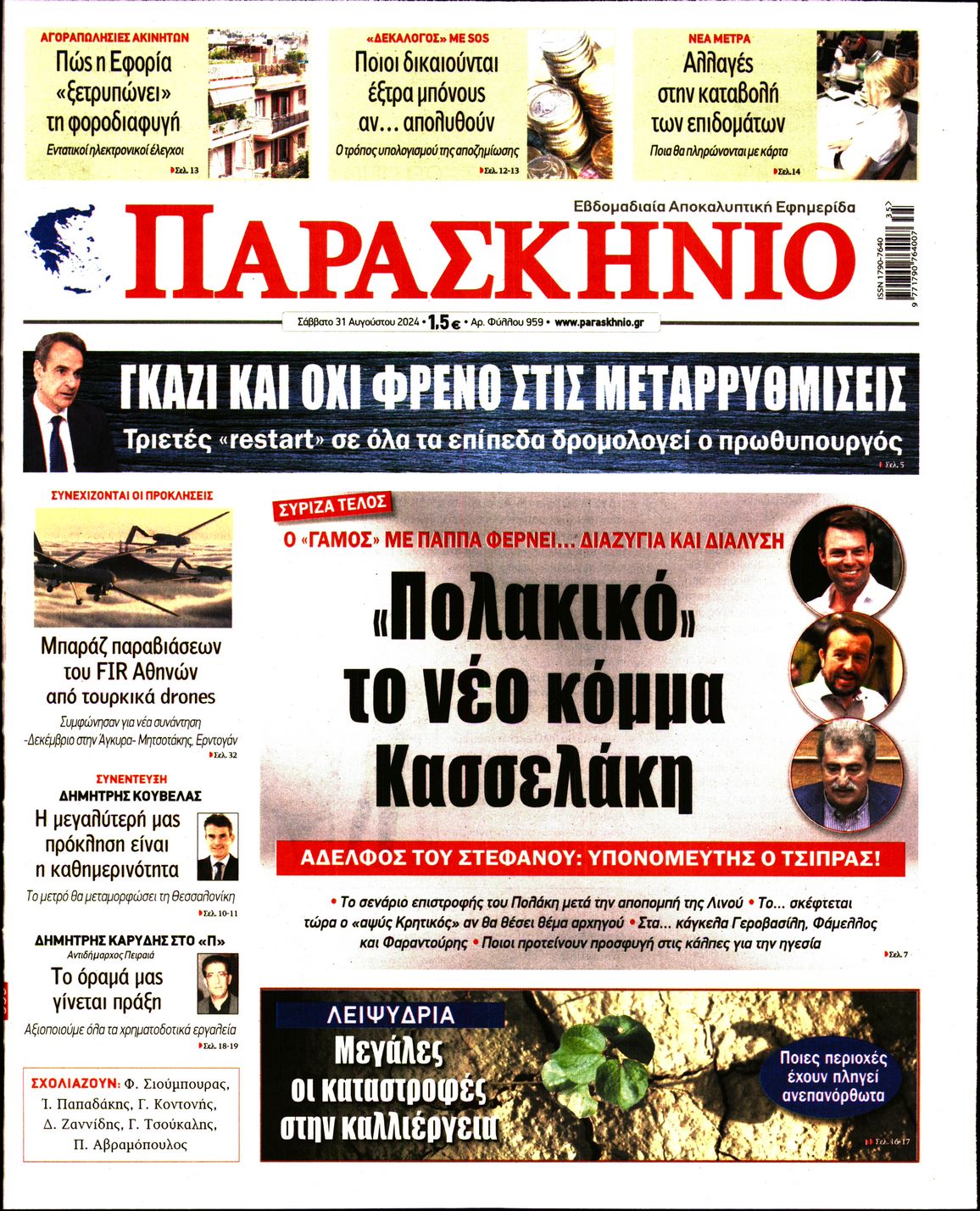 Πρωτοσέλιδο εφημερίδας ΤΟ ΠΑΡΑΣΚΗΝΙΟ