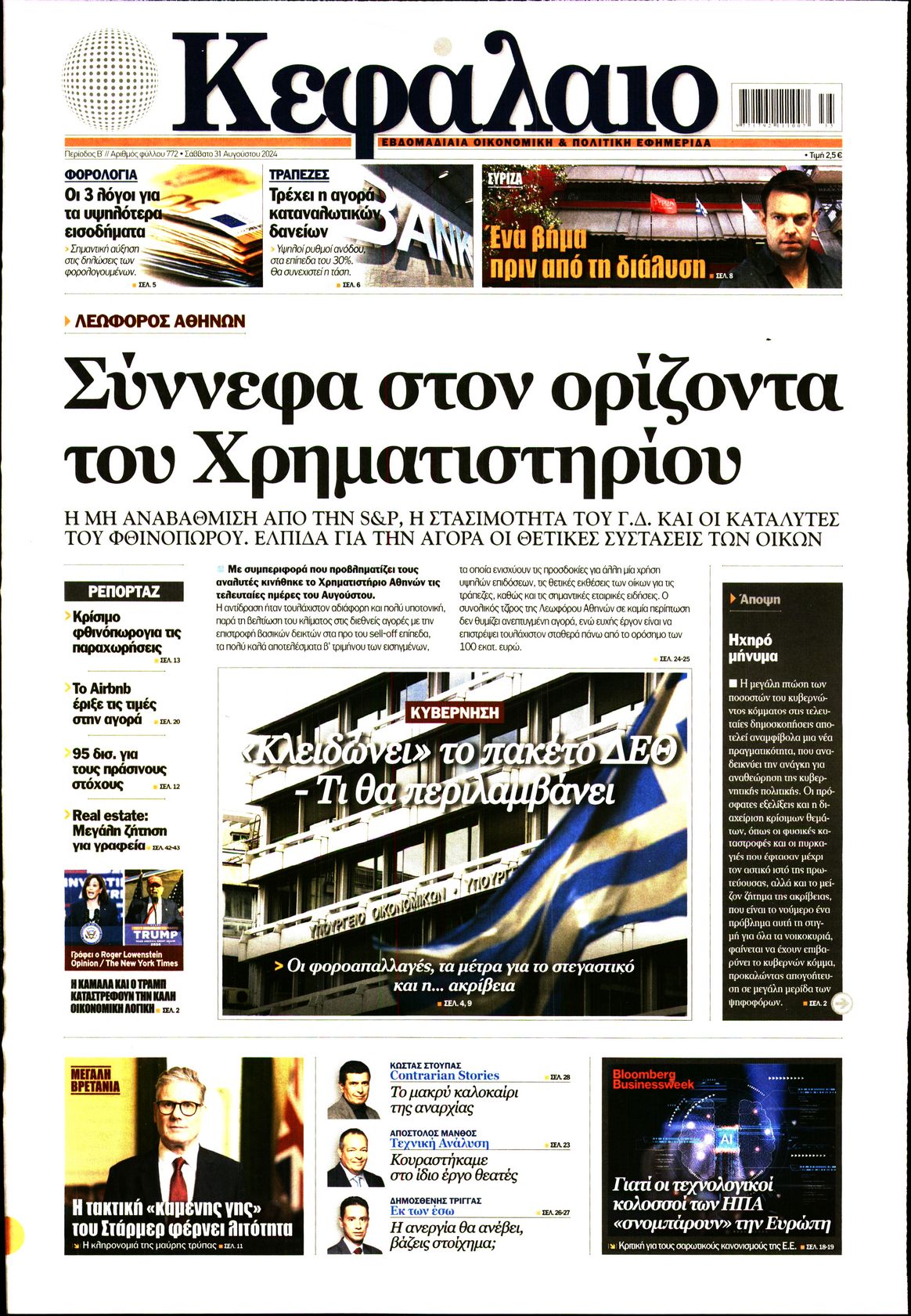 Πρωτοσέλιδο εφημερίδας ΚΕΦΑΛΑΙΟ
