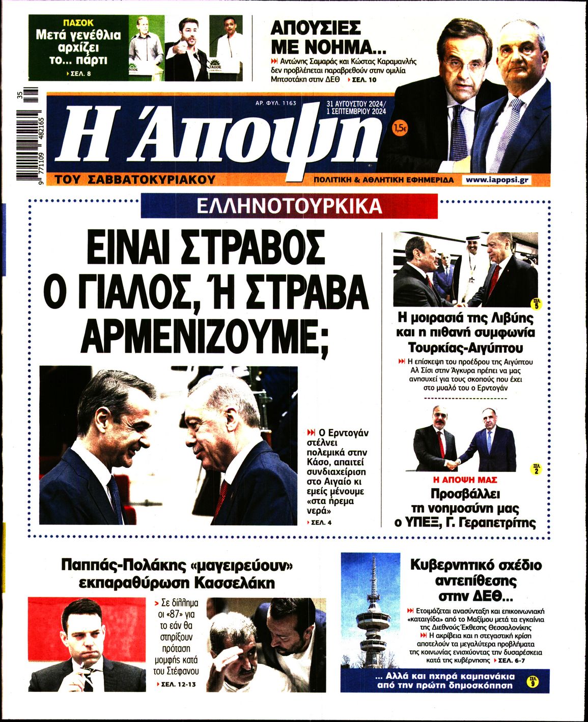 Πρωτοσέλιδο εφημερίδας ΑΠΟΨΗ