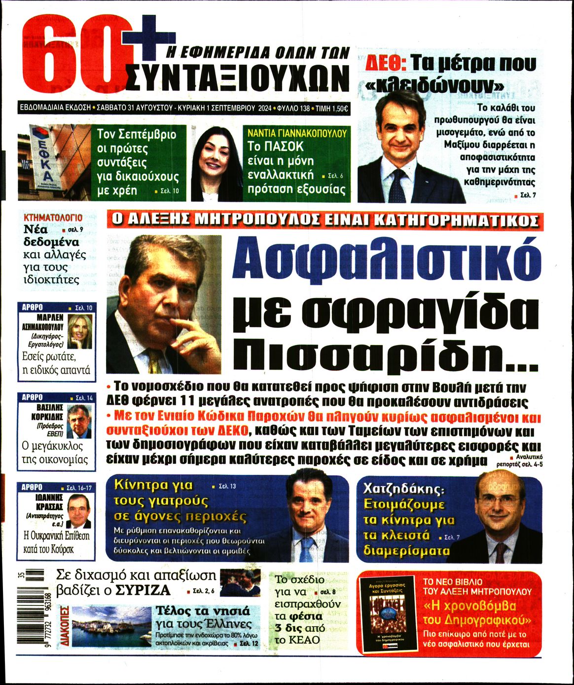 Πρωτοσέλιδο εφημερίδας 60+ ΕΦΗΜΕΡΙΔΑ ΣΥΝΤΑΞΙΟΥΧΩΝ