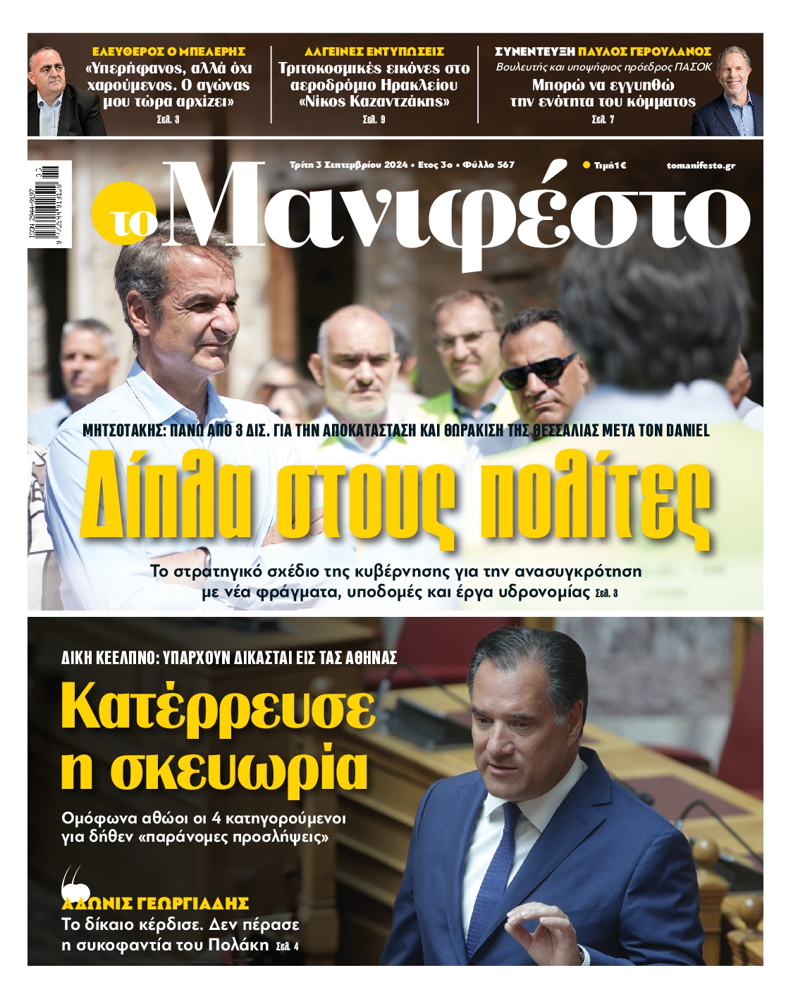 Πρωτοσέλιδο εφημερίδας ΤΟ ΜΑΝΙΦΕΣΤΟ