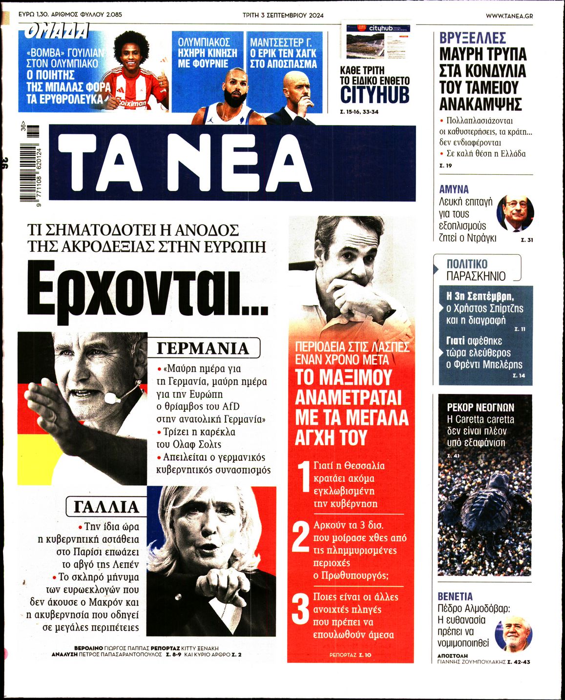 Πρωτοσέλιδο εφημερίδας ΤΑ ΝΕΑ