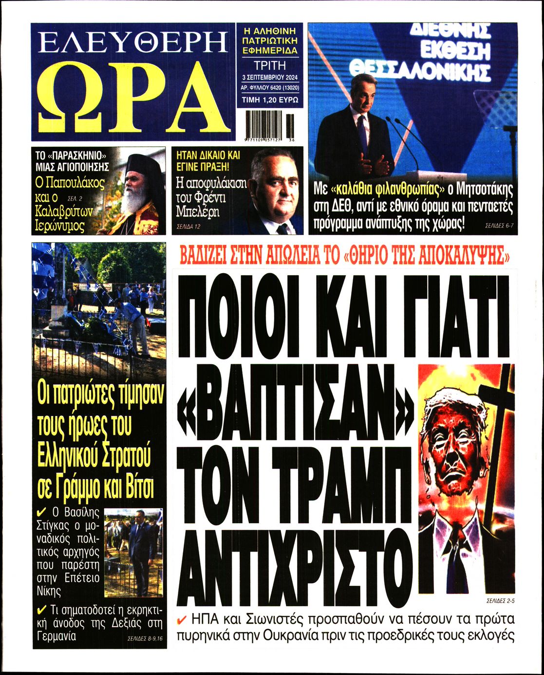 Πρωτοσέλιδο εφημερίδας ΕΛΕΥΘΕΡΗ ΩΡΑ