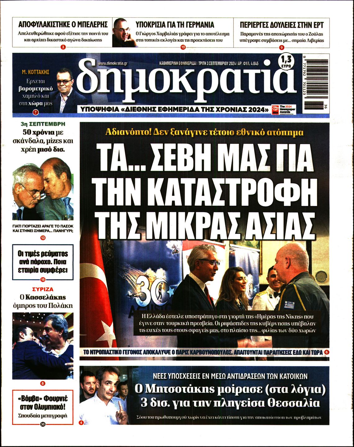 Πρωτοσέλιδο εφημερίδας ΔΗΜΟΚΡΑΤΙΑ