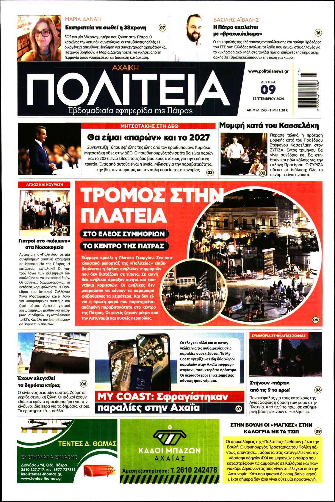 Πρωτοσέλιδο εφημερίδας ΑΧΑΙΚΗ ΠΟΛΙΤΕΙΑ