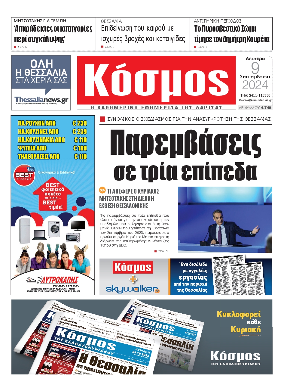 Πρωτοσέλιδο εφημερίδας ΚΟΣΜΟΣ ΛΑΡΙΣΑΣ