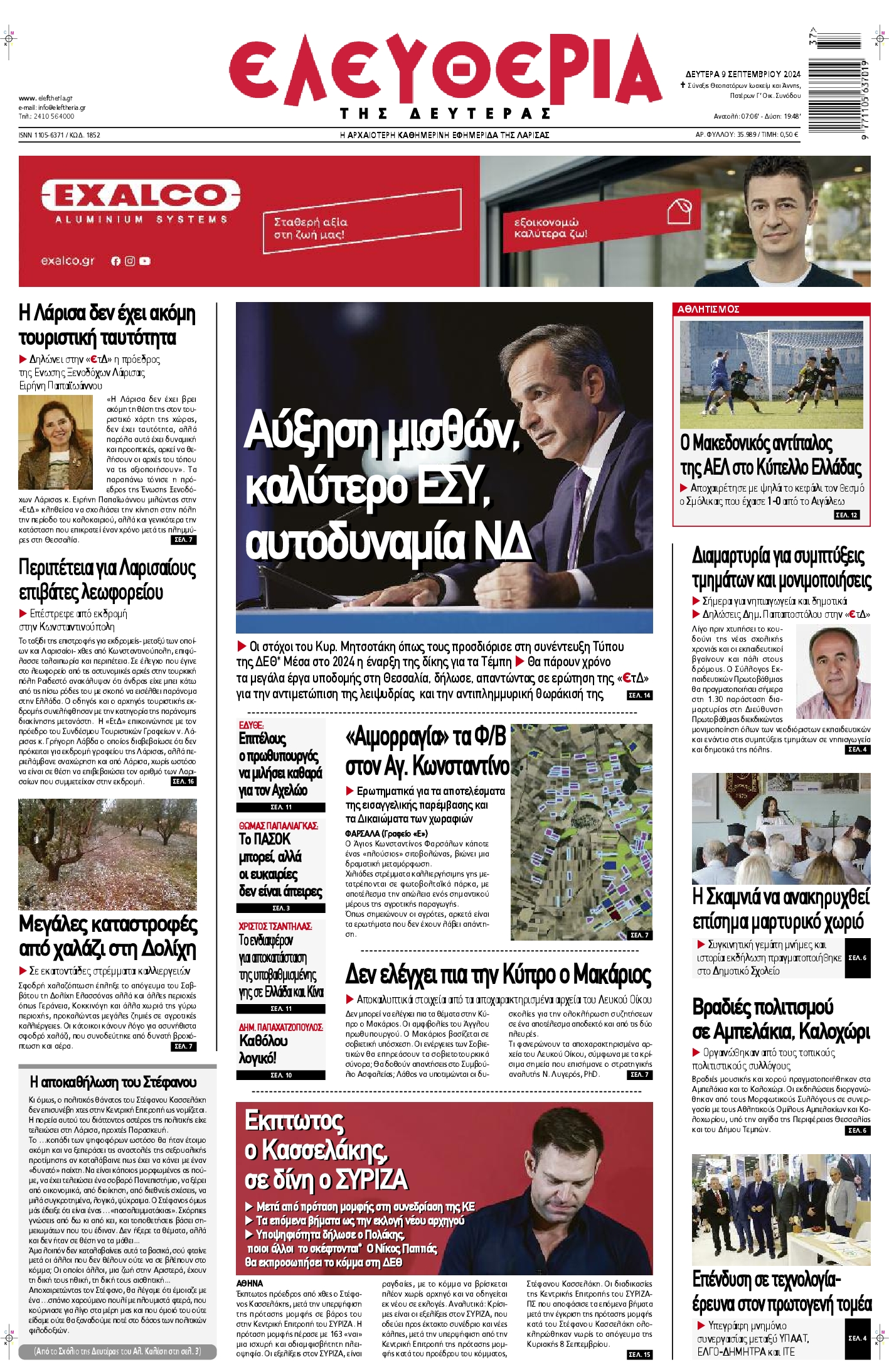Πρωτοσέλιδο εφημερίδας ΕΛΕΥΘΕΡΙΑ ΛΑΡΙΣΑΣ