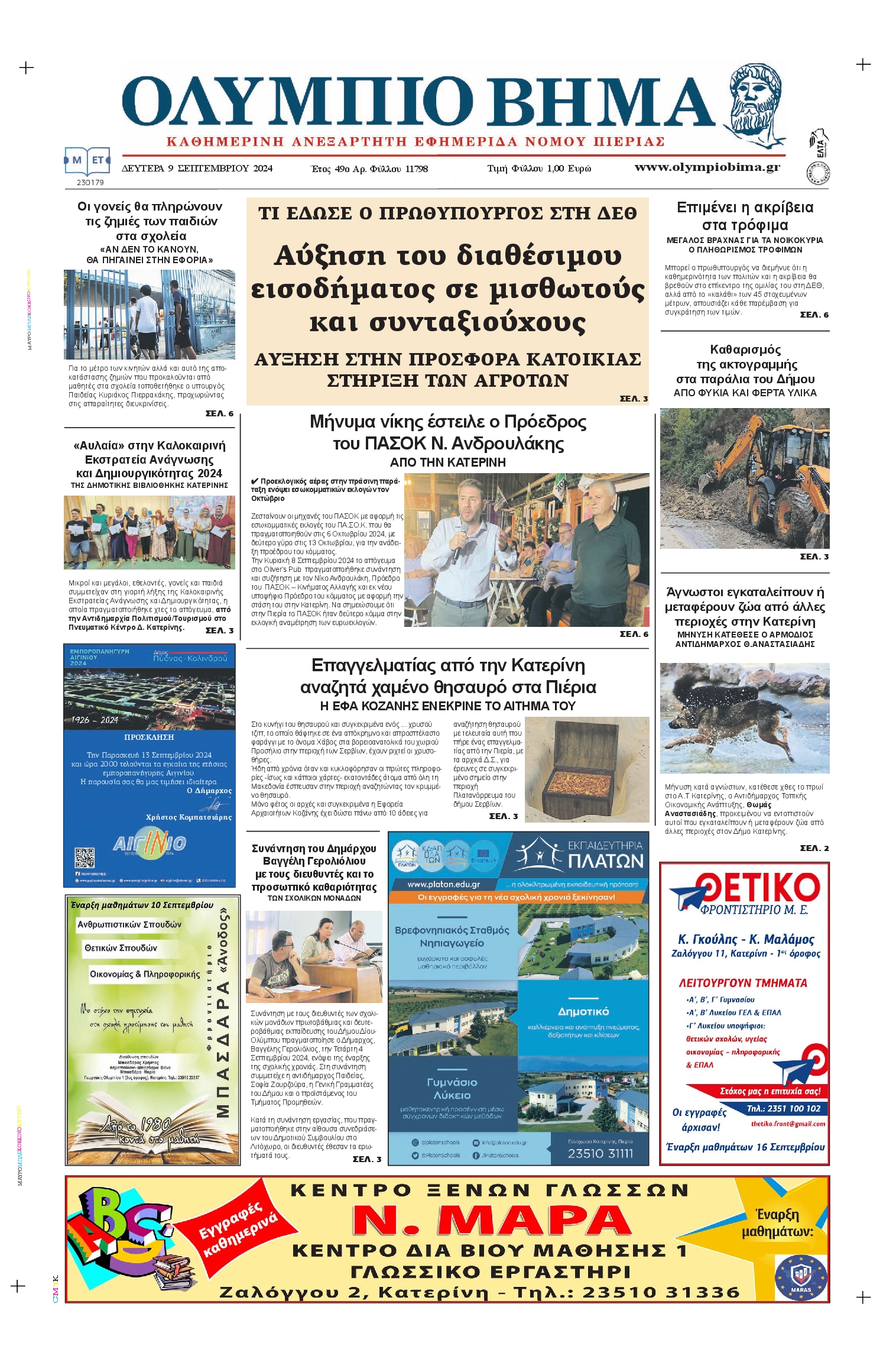 Πρωτοσέλιδο εφημερίδας ΟΛΥΜΠΙΟ ΒΗΜΑ ΠΙΕΡΙΑΣ
