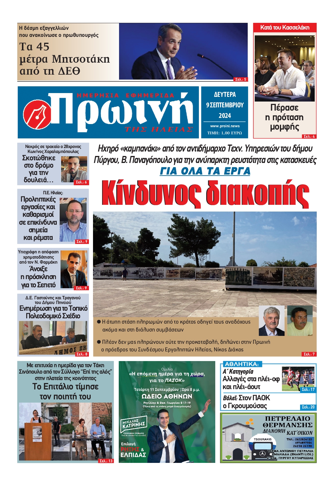 Πρωτοσέλιδο εφημερίδας ΠΡΩΙΝΗ ΗΛΕΙΑΣ