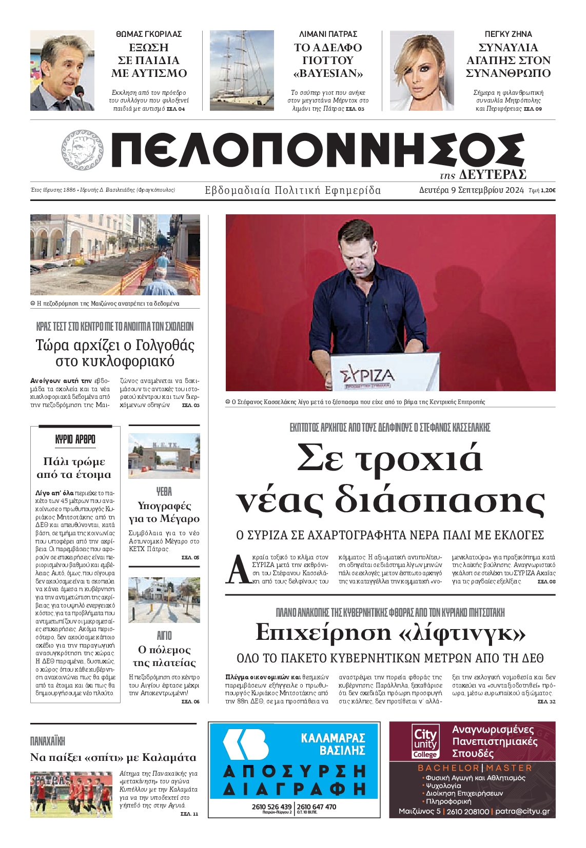 Πρωτοσέλιδο εφημερίδας ΠΕΛΟΠΟΝΝΗΣΟΣ