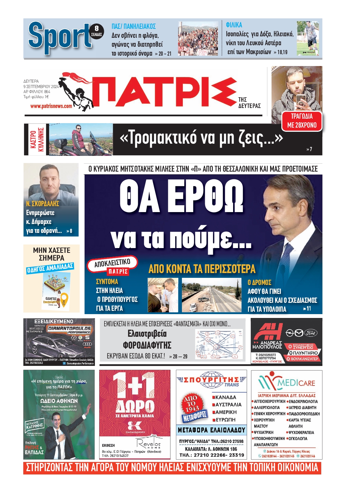 Πρωτοσέλιδο εφημερίδας ΠΑΤΡΙΣ ΠΥΡΓΟΥ