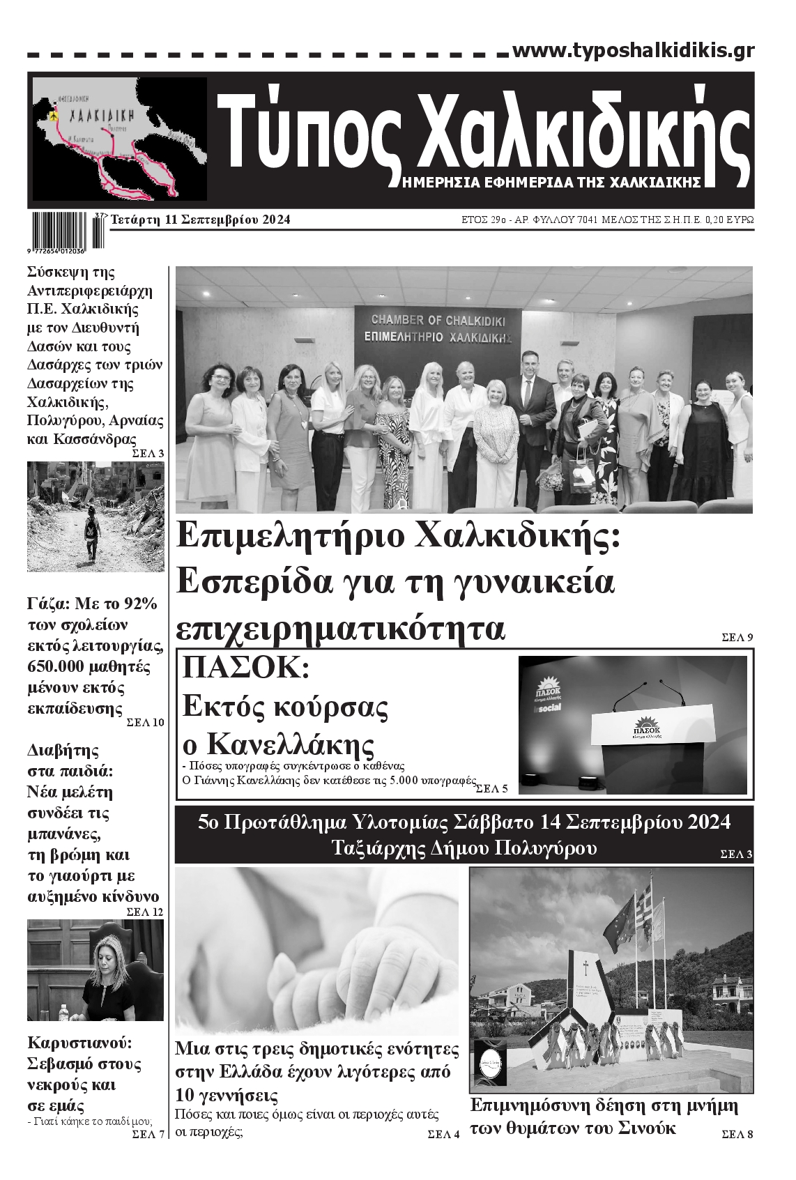 Πρωτοσέλιδο εφημερίδας ΤΥΠΟΣ ΧΑΛΚΙΔΙΚΗΣ