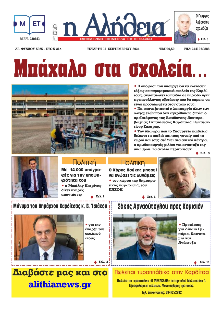 Πρωτοσέλιδο εφημερίδας Η ΑΛΗΘΕΙΑ ΘΕΣΣΑΛΙΑΣ