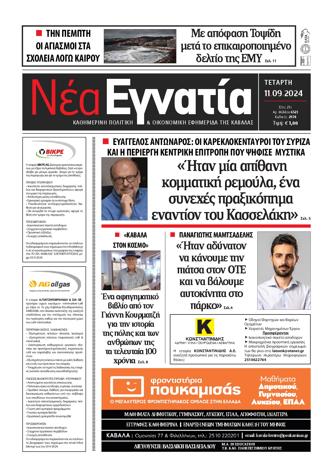 Πρωτοσέλιδο εφημερίδας ΝΕΑ ΕΓΝΑΤΙΑ ΚΑΒΑΛΑΣ