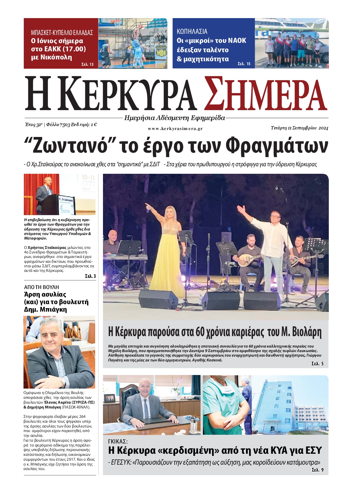 Πρωτοσέλιδο εφημερίδας Η ΚΕΡΚΥΡΑ ΣΗΜΕΡΑ 