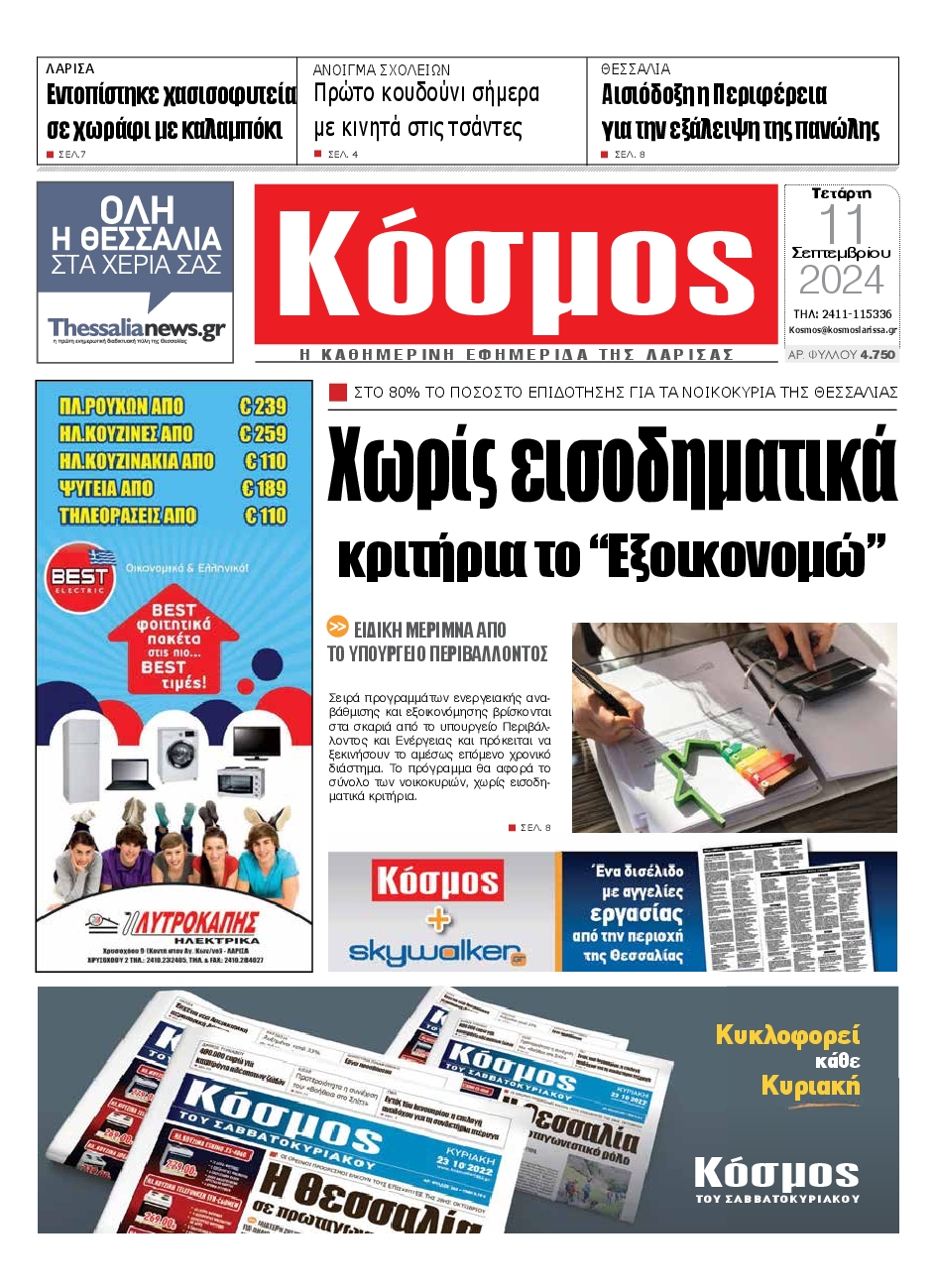 Πρωτοσέλιδο εφημερίδας ΚΟΣΜΟΣ ΛΑΡΙΣΑΣ