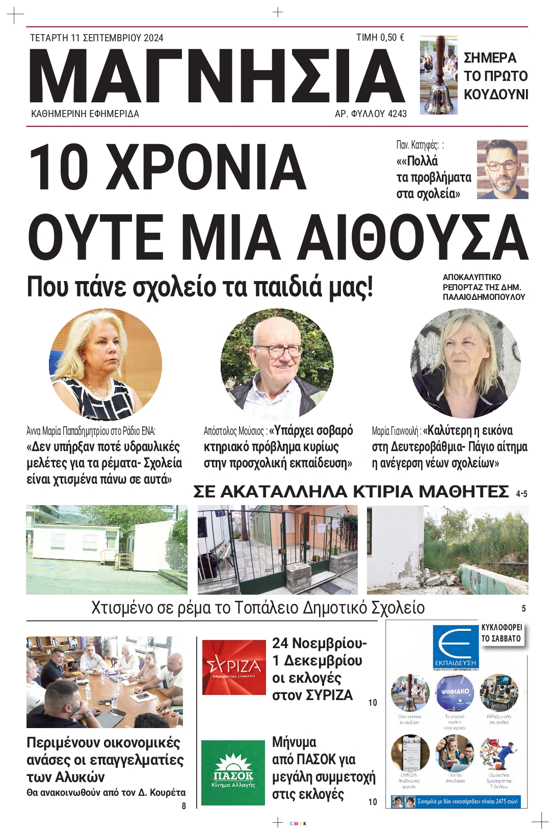 Πρωτοσέλιδο εφημερίδας ΜΑΓΝΗΣΙΑ 