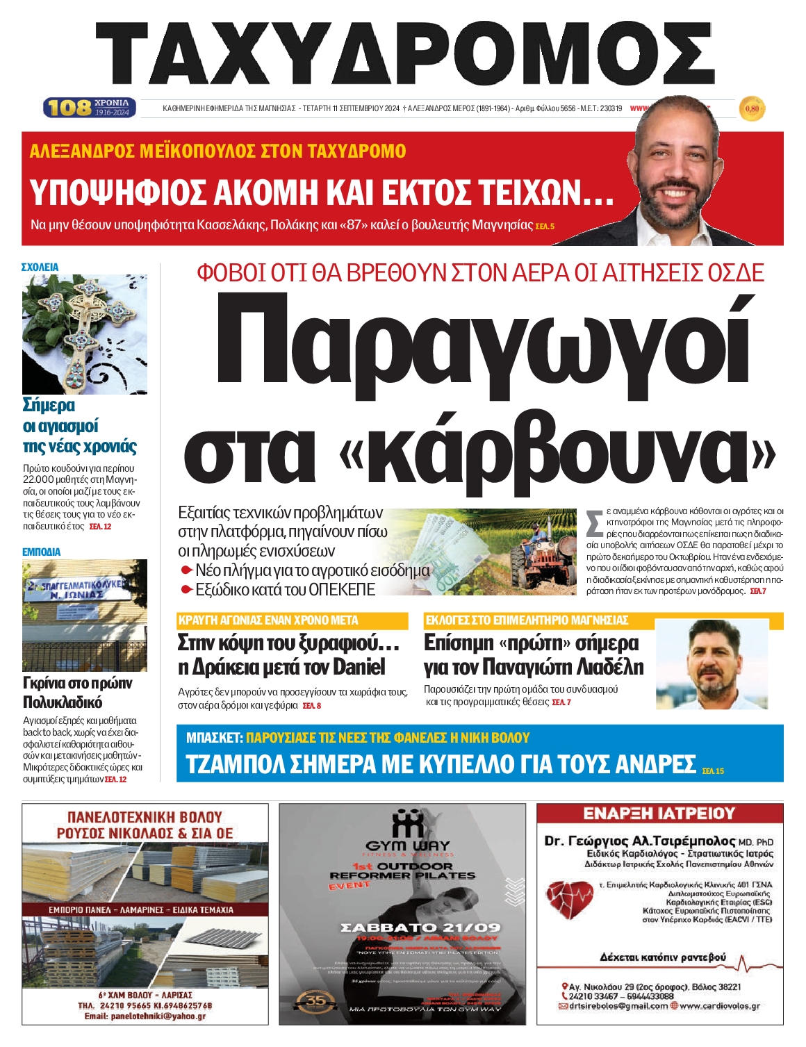 Πρωτοσέλιδο εφημερίδας ΤΑΧΥΔΡΟΜΟΣ ΜΑΓΝΗΣΙΑΣ