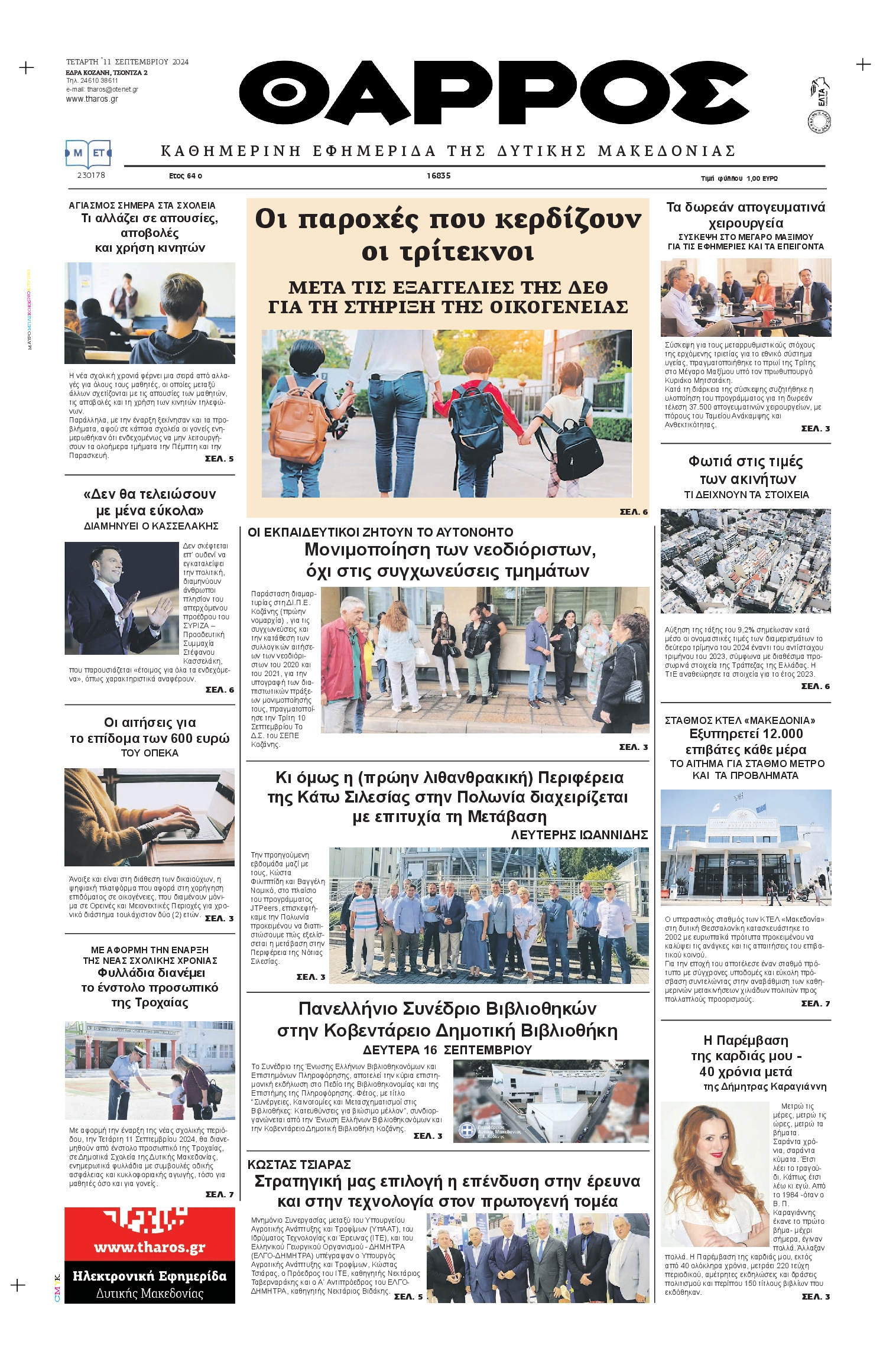 Πρωτοσέλιδο εφημερίδας ΘΑΡΡΟΣ ΔΥΤΙΚΗΣ ΜΑΚΕΔΟΝΙΑΣ