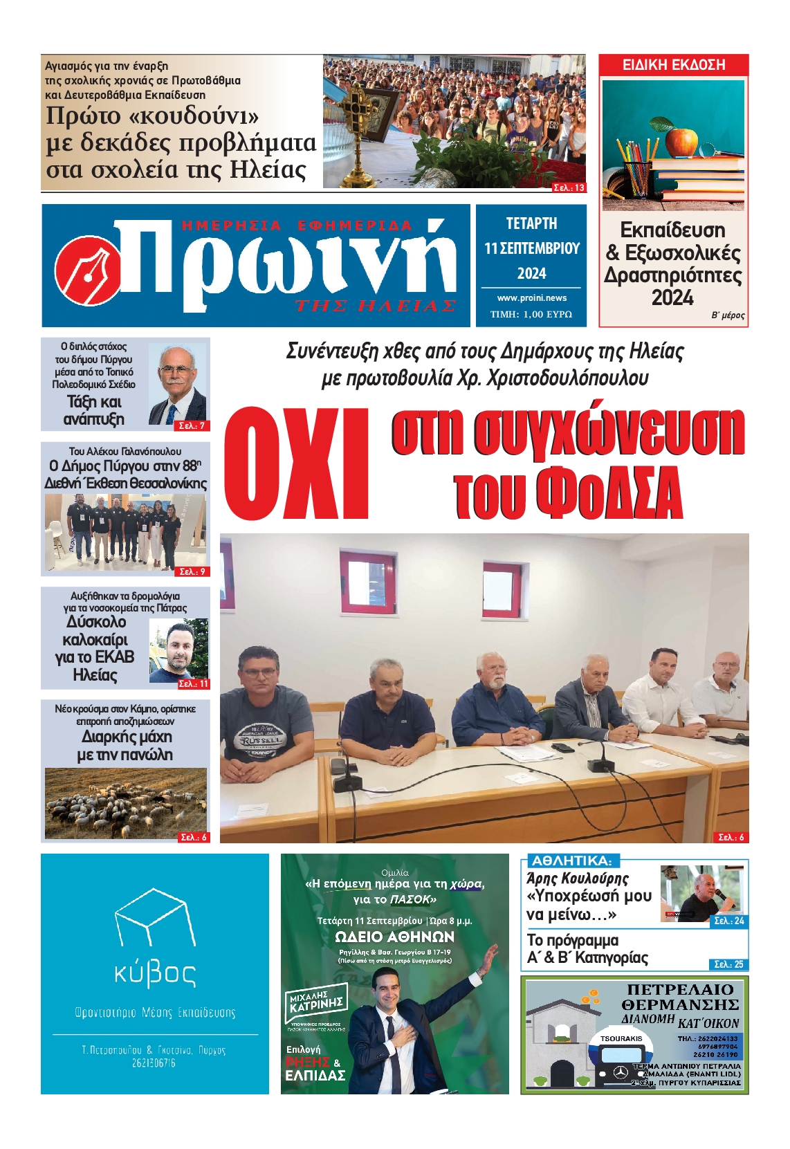 Πρωτοσέλιδο εφημερίδας ΠΡΩΙΝΗ ΗΛΕΙΑΣ
