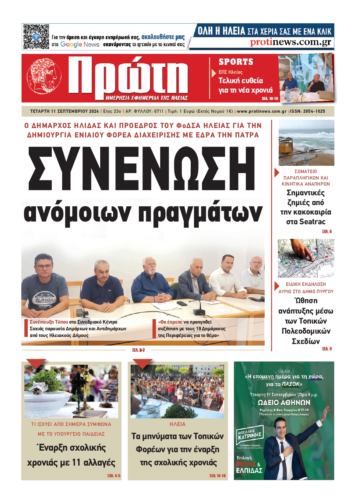 Πρωτοσέλιδο εφημερίδας ΠΡΩΤΗ ΗΛΕΙΑΣ 