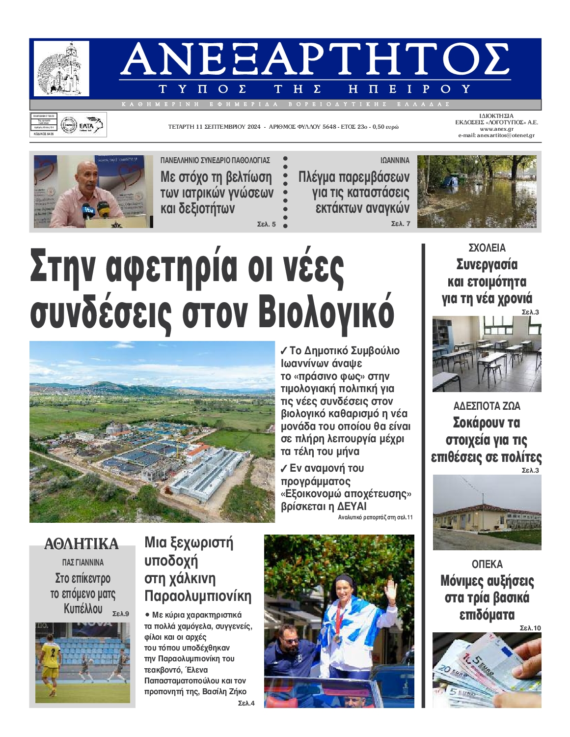 Πρωτοσέλιδο εφημερίδας ΑΝΕΞΑΡΤΗΤΟΣ ΤΥΠΟΣ ΗΠΕΙΡΟΥ