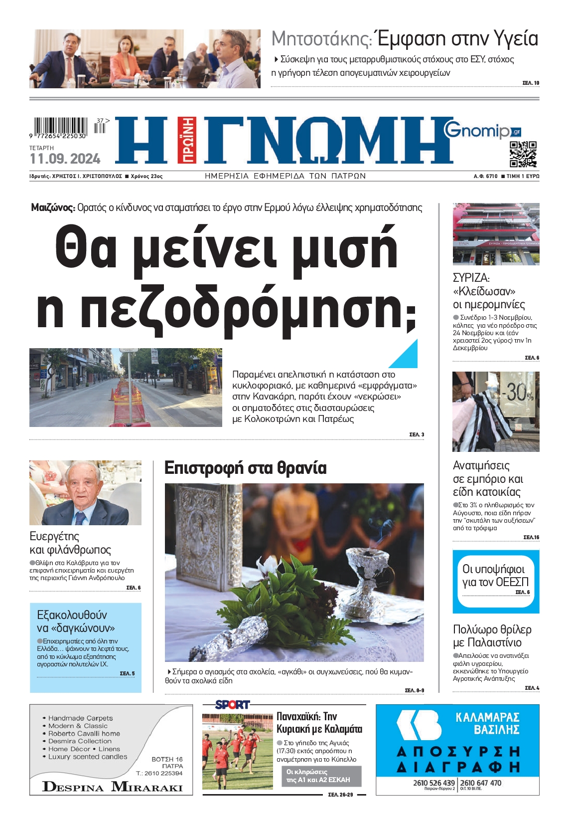 Πρωτοσέλιδο εφημερίδας ΓΝΩΜΗ ΠΑΤΡΩΝ  