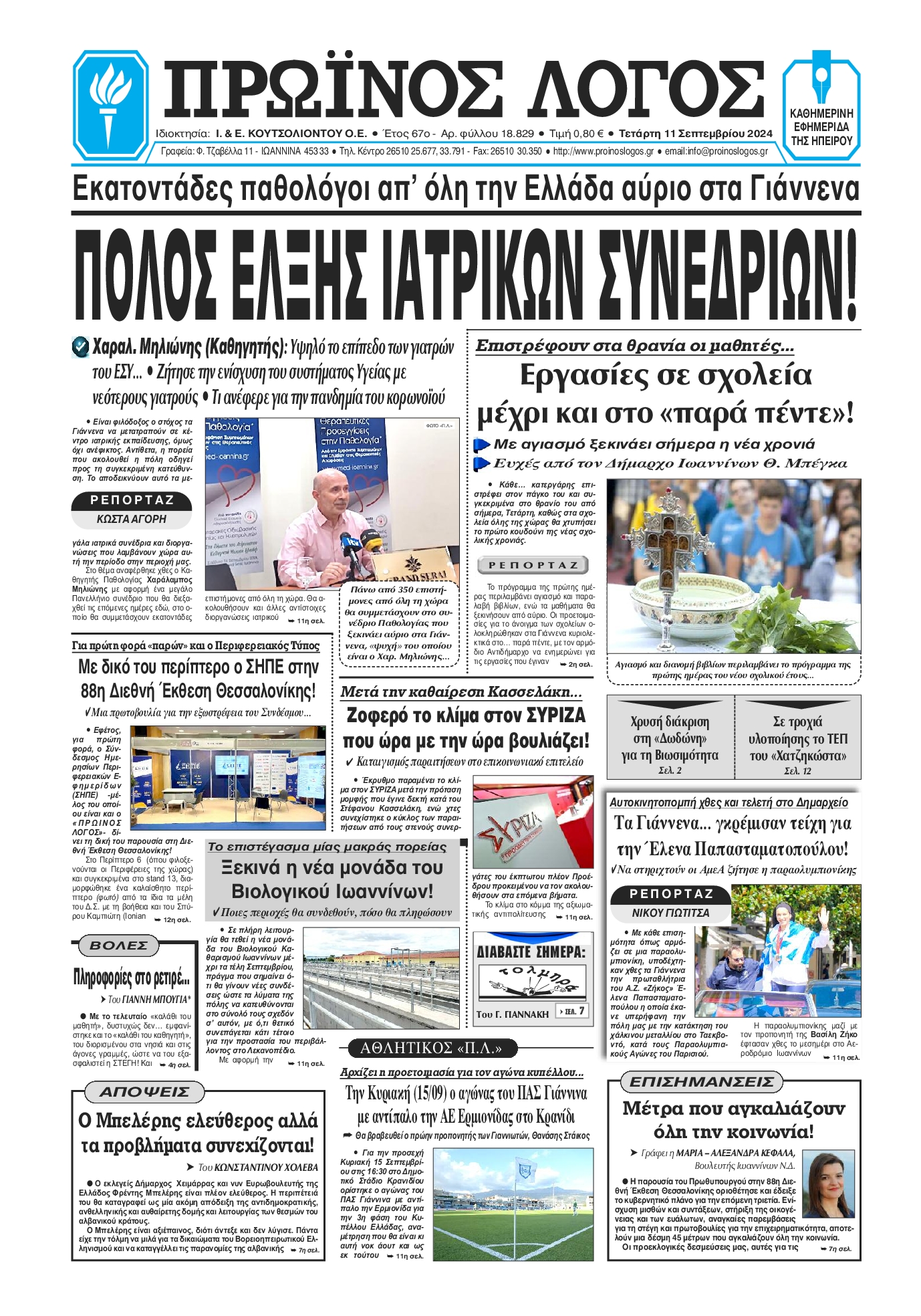 Πρωτοσέλιδο εφημερίδας ΠΡΩΙΝΟΣ ΛΟΓΟΣ ΙΩΑΝΝΙΝΩΝ