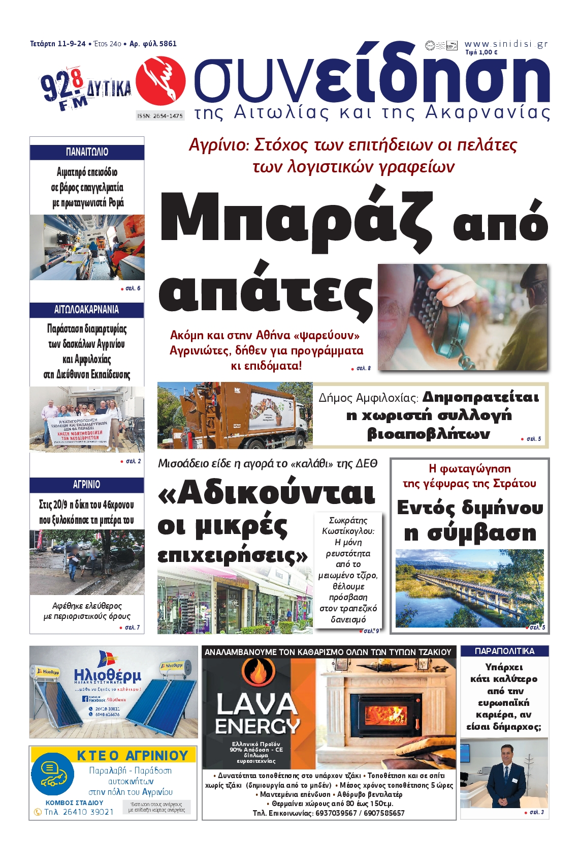 Πρωτοσέλιδο εφημερίδας ΣΥΝΕΙΔΗΣΗ ΑΙΤΩΛΙΑΣ ΑΚΑΡΝΑΝΙΑΣ