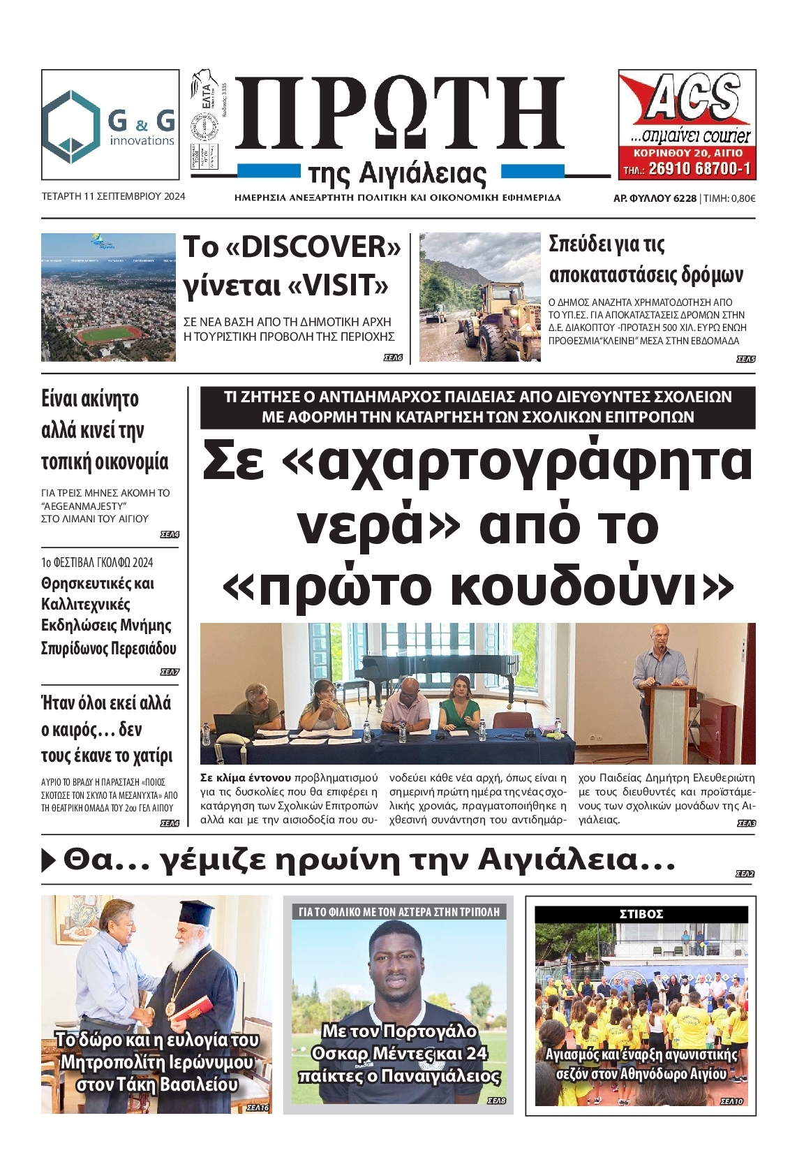 Πρωτοσέλιδο εφημερίδας ΠΡΩΤΗ ΑΙΓΙΑΛΕΙΑΣ