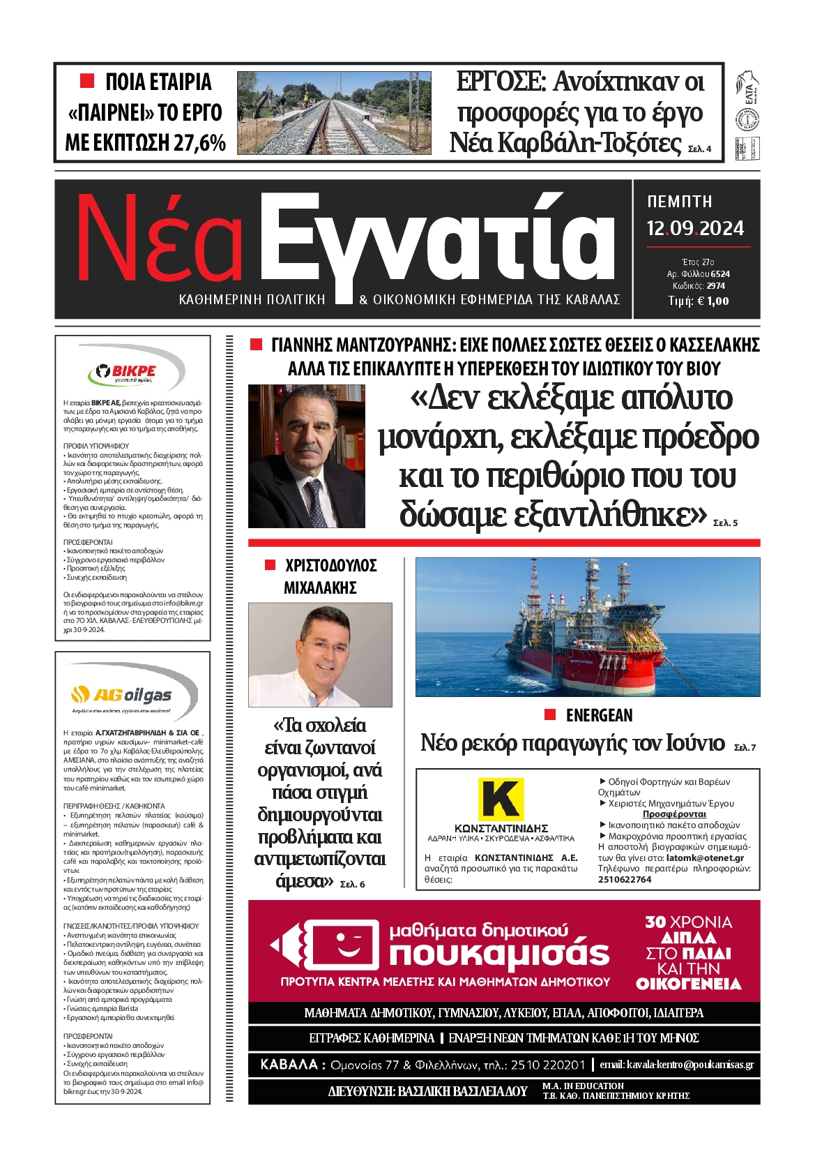 Πρωτοσέλιδο εφημερίδας ΝΕΑ ΕΓΝΑΤΙΑ ΚΑΒΑΛΑΣ