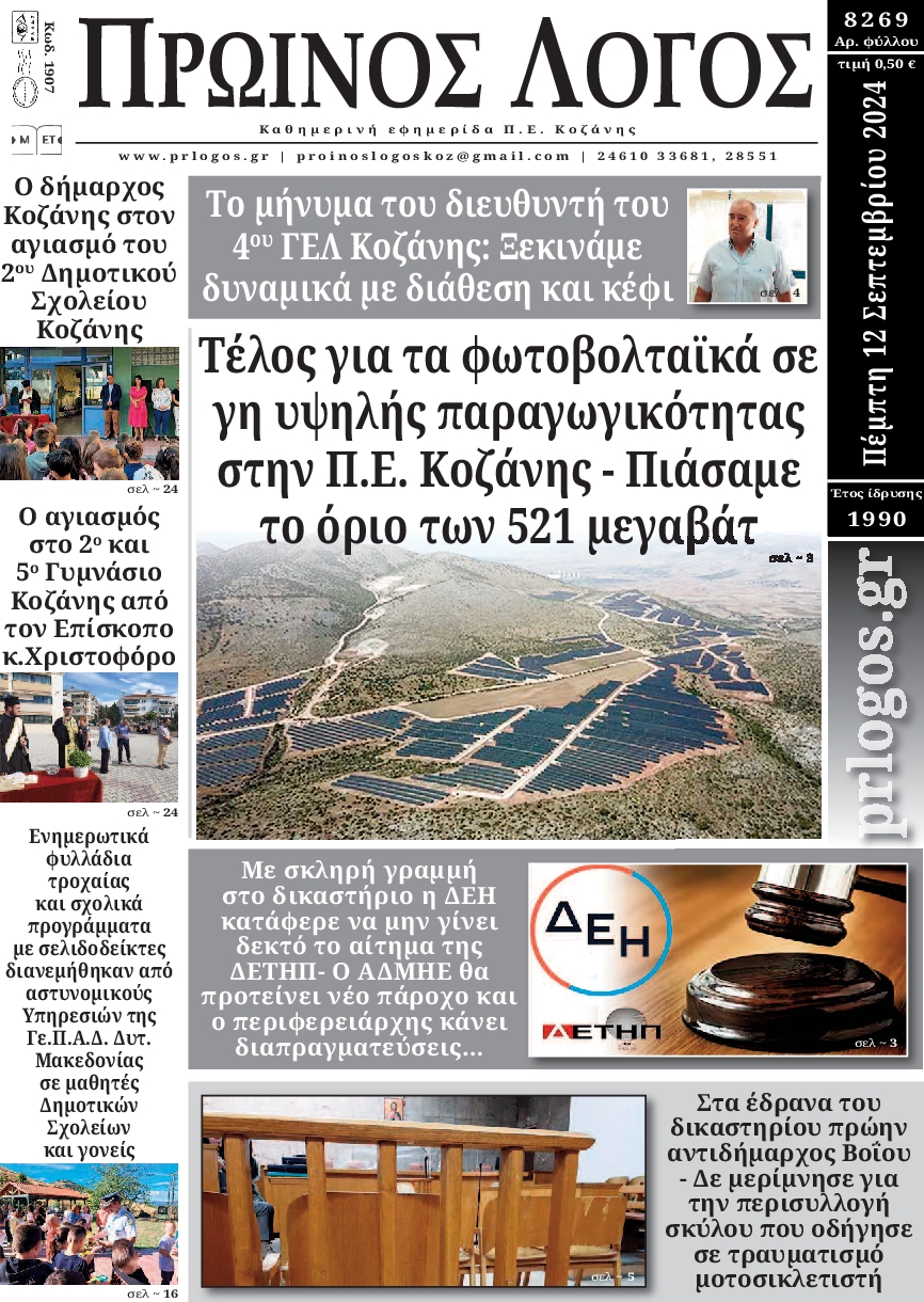 Πρωτοσέλιδο εφημερίδας ΠΡΩΙΝΟΣ ΛΟΓΟΣ ΚΟΖΑΝΗΣ