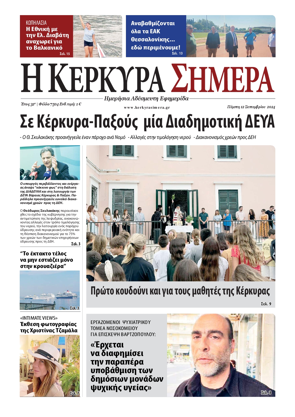 Πρωτοσέλιδο εφημερίδας Η ΚΕΡΚΥΡΑ ΣΗΜΕΡΑ 