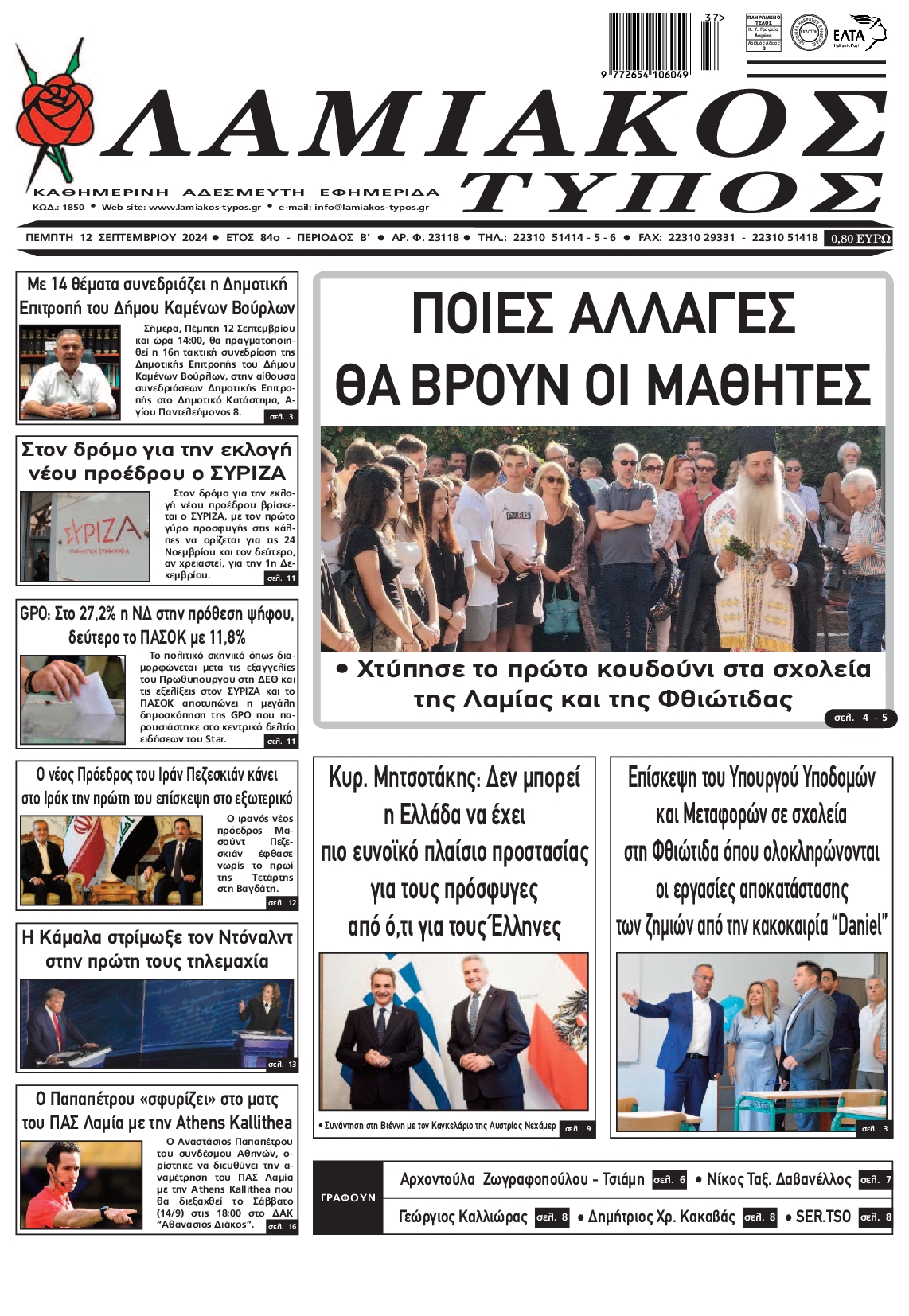Πρωτοσέλιδο εφημερίδας ΛΑΜΙΑΚΟΣ ΤΥΠΟΣ