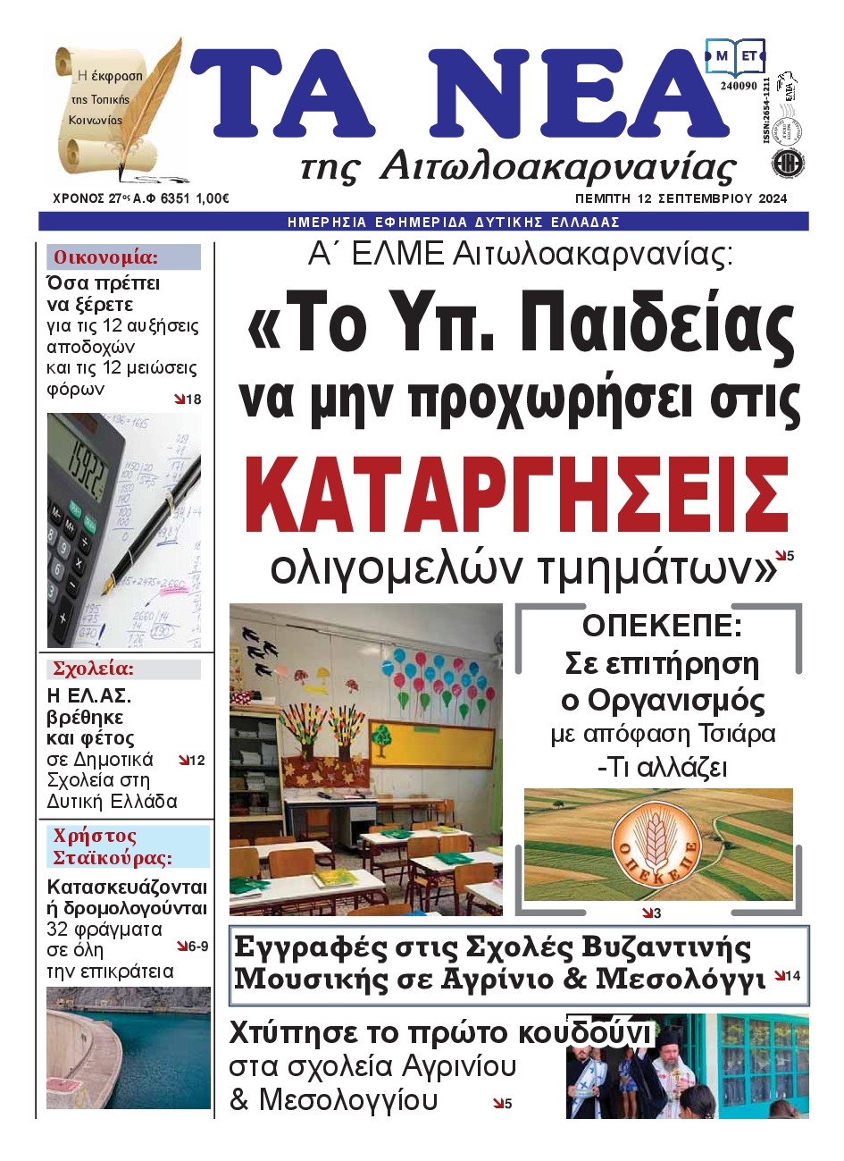 Πρωτοσέλιδο εφημερίδας ΤΑ ΝΕΑ ΑΙΤΩΛΟΑΚΑΡΝΑΝΙΑΣ