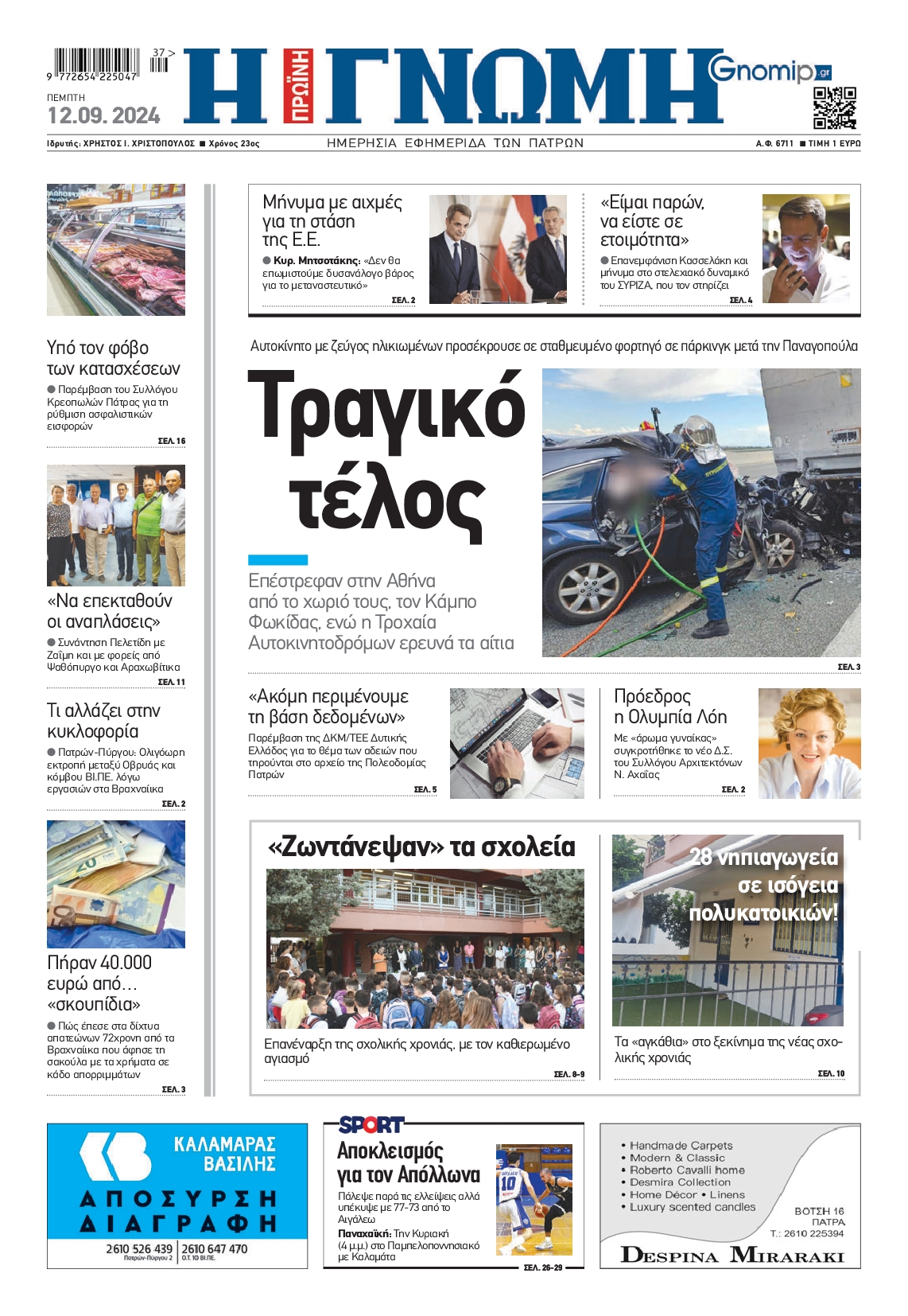 Πρωτοσέλιδο εφημερίδας ΓΝΩΜΗ ΠΑΤΡΩΝ  