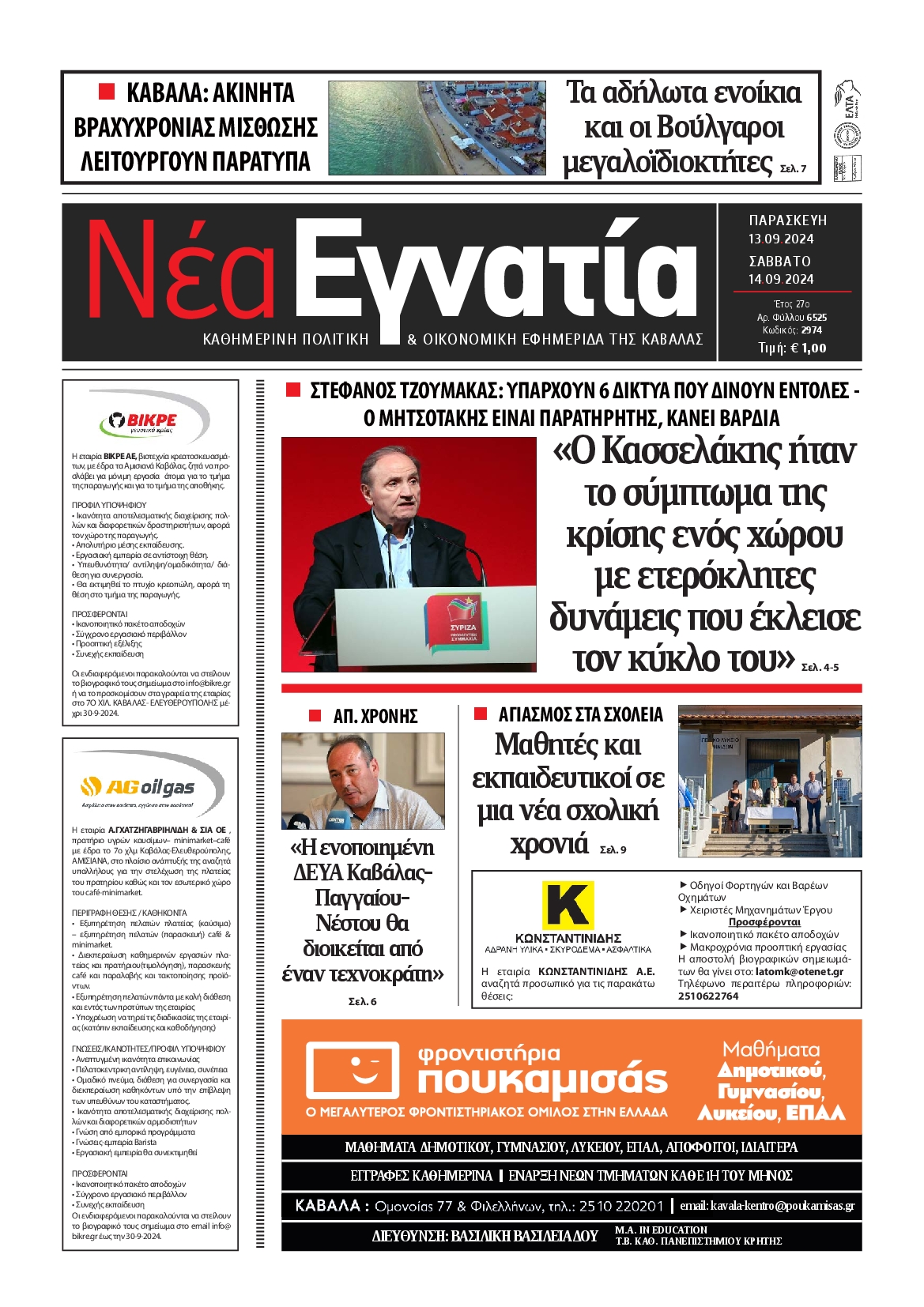 Πρωτοσέλιδο εφημερίδας ΝΕΑ ΕΓΝΑΤΙΑ ΚΑΒΑΛΑΣ