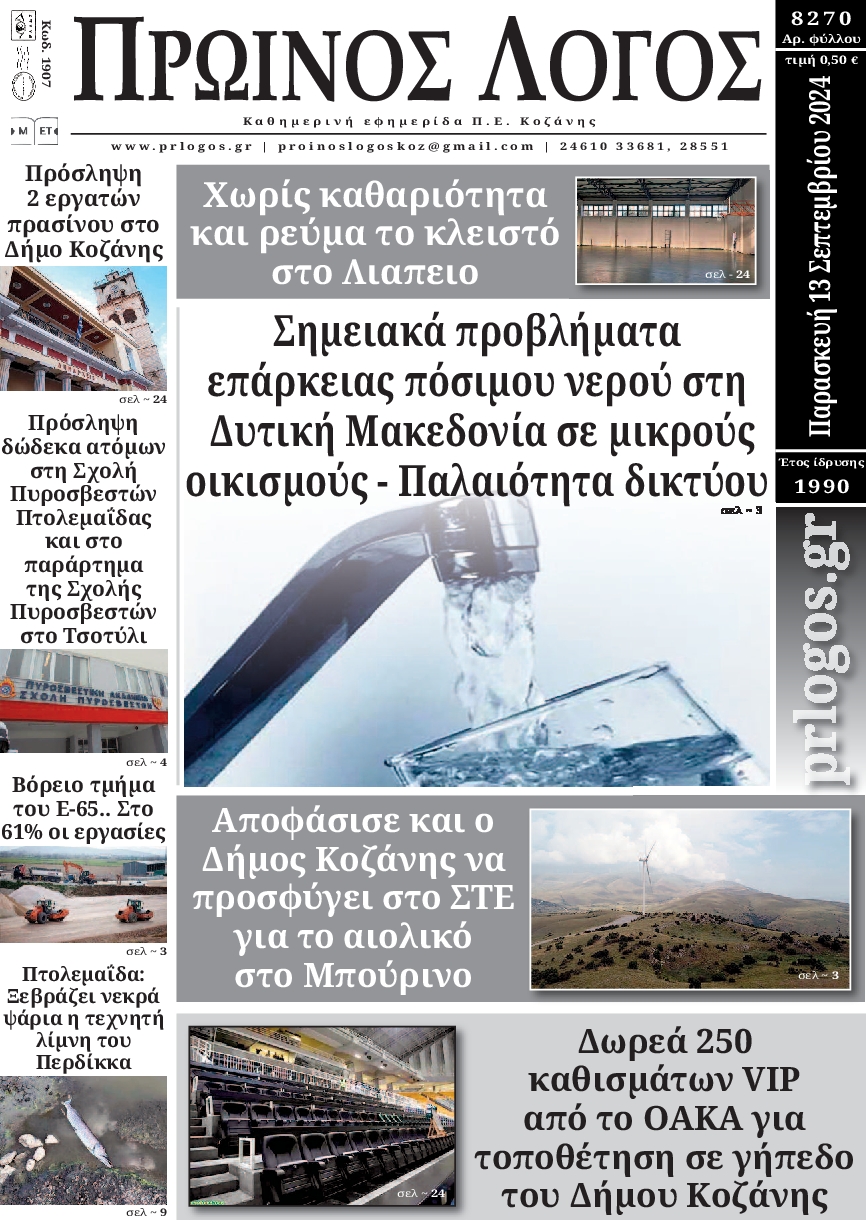 Πρωτοσέλιδο εφημερίδας ΠΡΩΙΝΟΣ ΛΟΓΟΣ ΚΟΖΑΝΗΣ