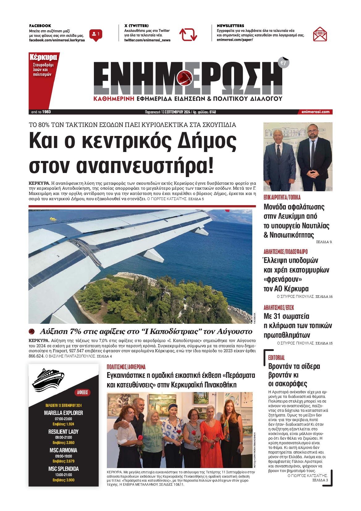 Πρωτοσέλιδο εφημερίδας ΕΝΗΜΕΡΩΣΗ ΚΕΡΚΥΡΑΣ