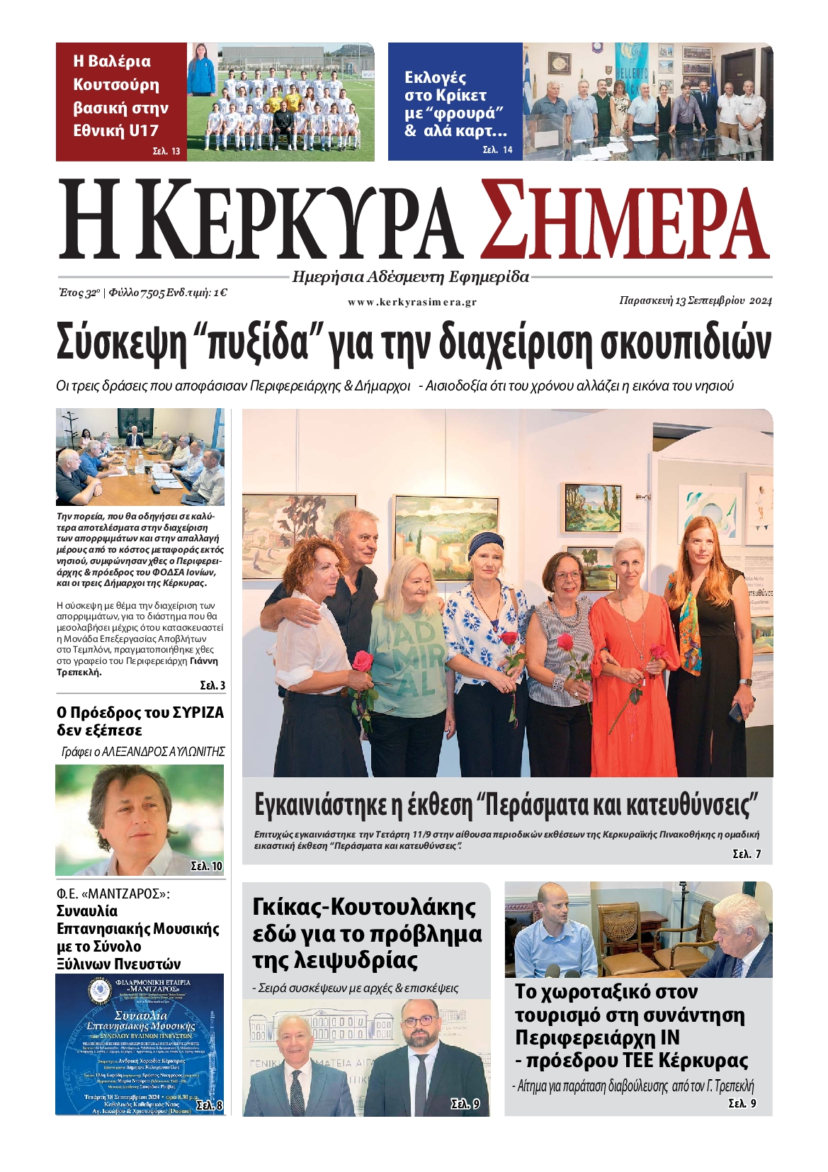 Πρωτοσέλιδο εφημερίδας Η ΚΕΡΚΥΡΑ ΣΗΜΕΡΑ 
