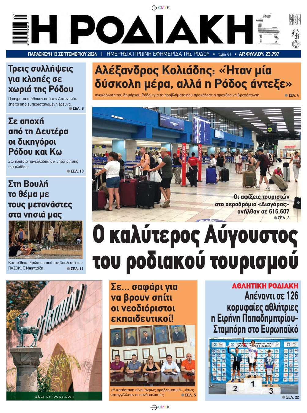 Πρωτοσέλιδο εφημερίδας ΡΟΔΙΑΚΗ