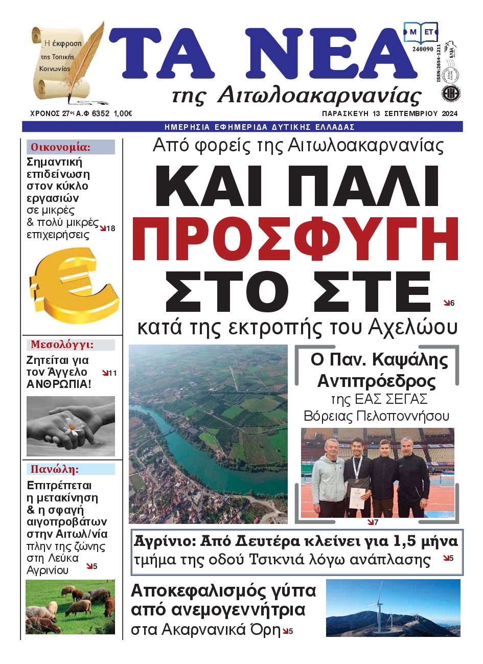 Πρωτοσέλιδο εφημερίδας ΤΑ ΝΕΑ ΑΙΤΩΛΟΑΚΑΡΝΑΝΙΑΣ
