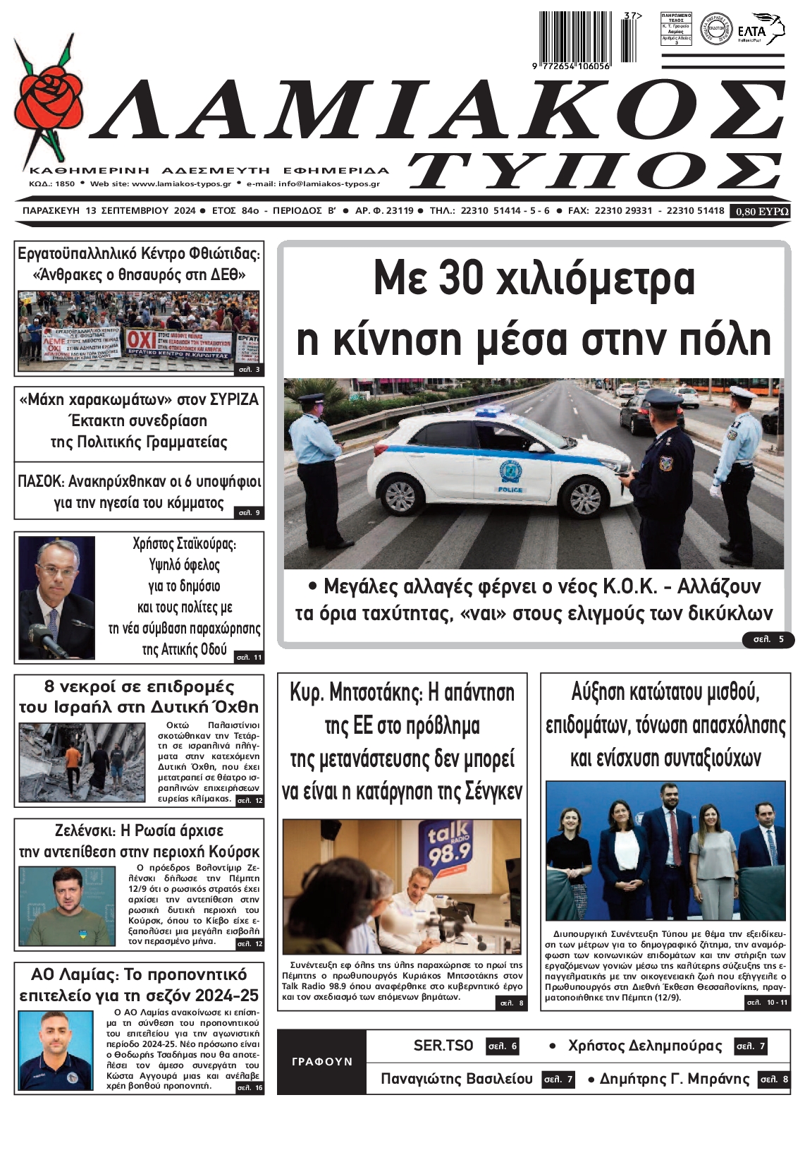 Πρωτοσέλιδο εφημερίδας ΛΑΜΙΑΚΟΣ ΤΥΠΟΣ