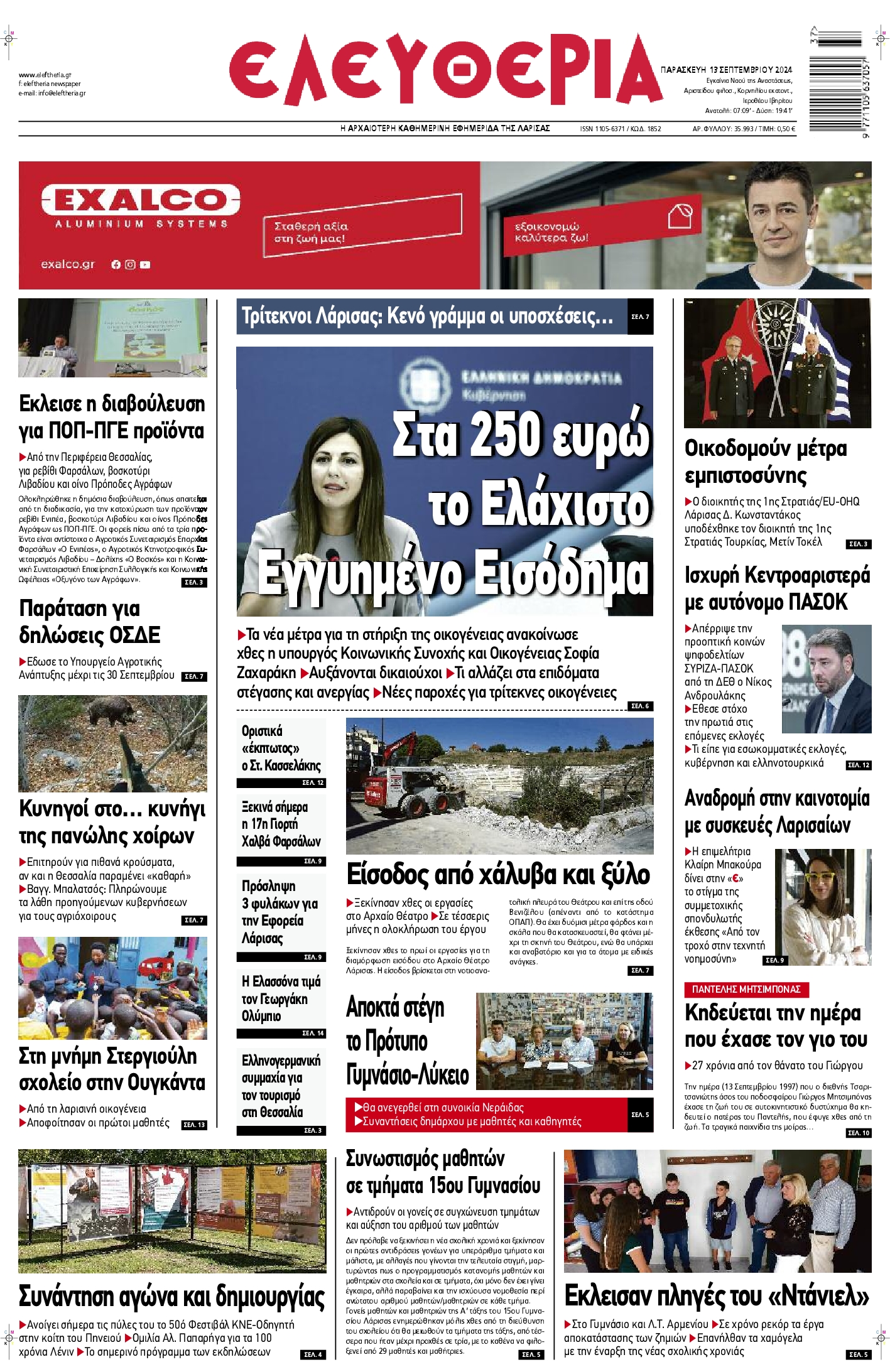 Πρωτοσέλιδο εφημερίδας ΕΛΕΥΘΕΡΙΑ ΛΑΡΙΣΑΣ