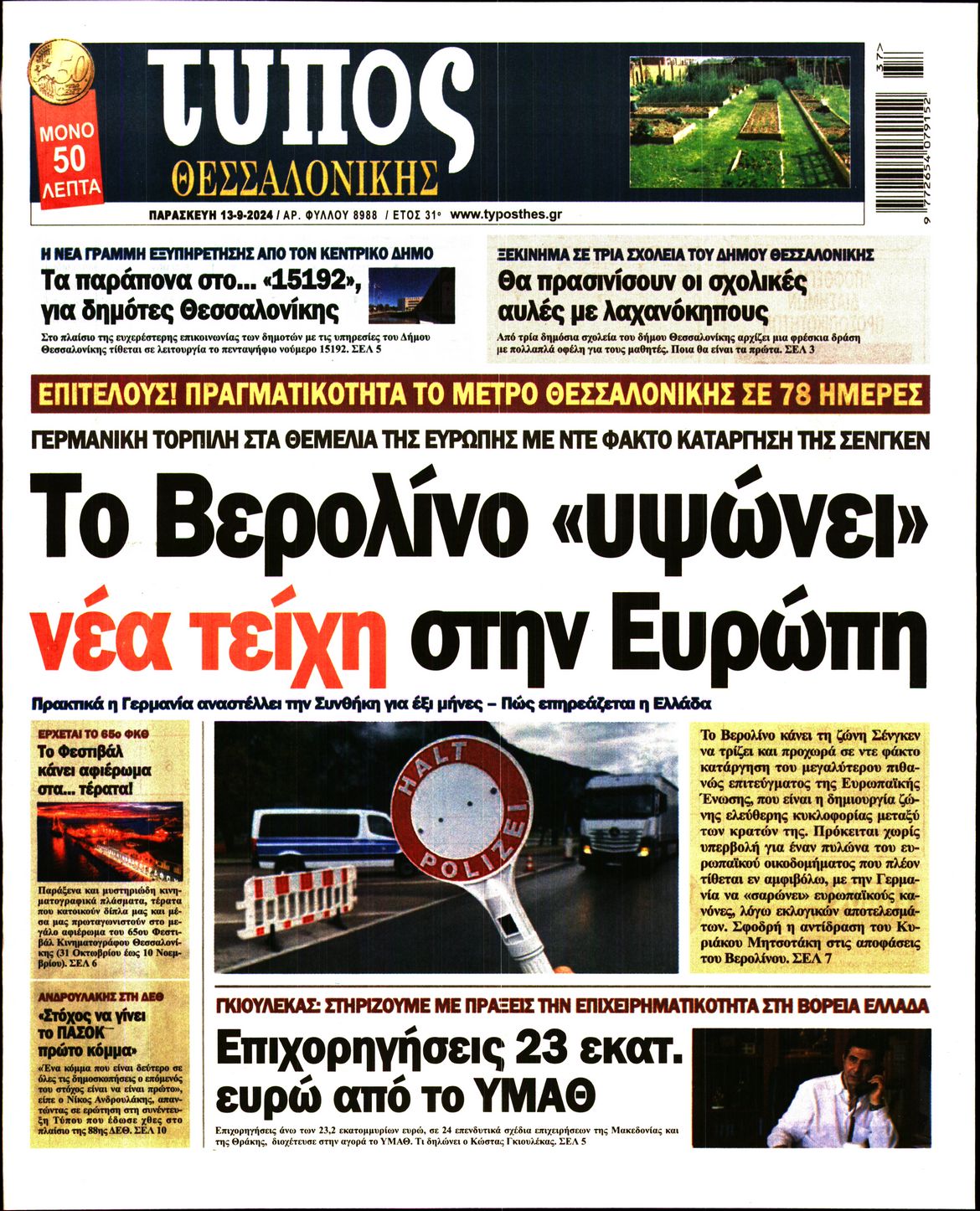 Πρωτοσέλιδο εφημερίδας ΤΥΠΟΣ ΘΕΣΣΑΛΟΝΙΚΗΣ
