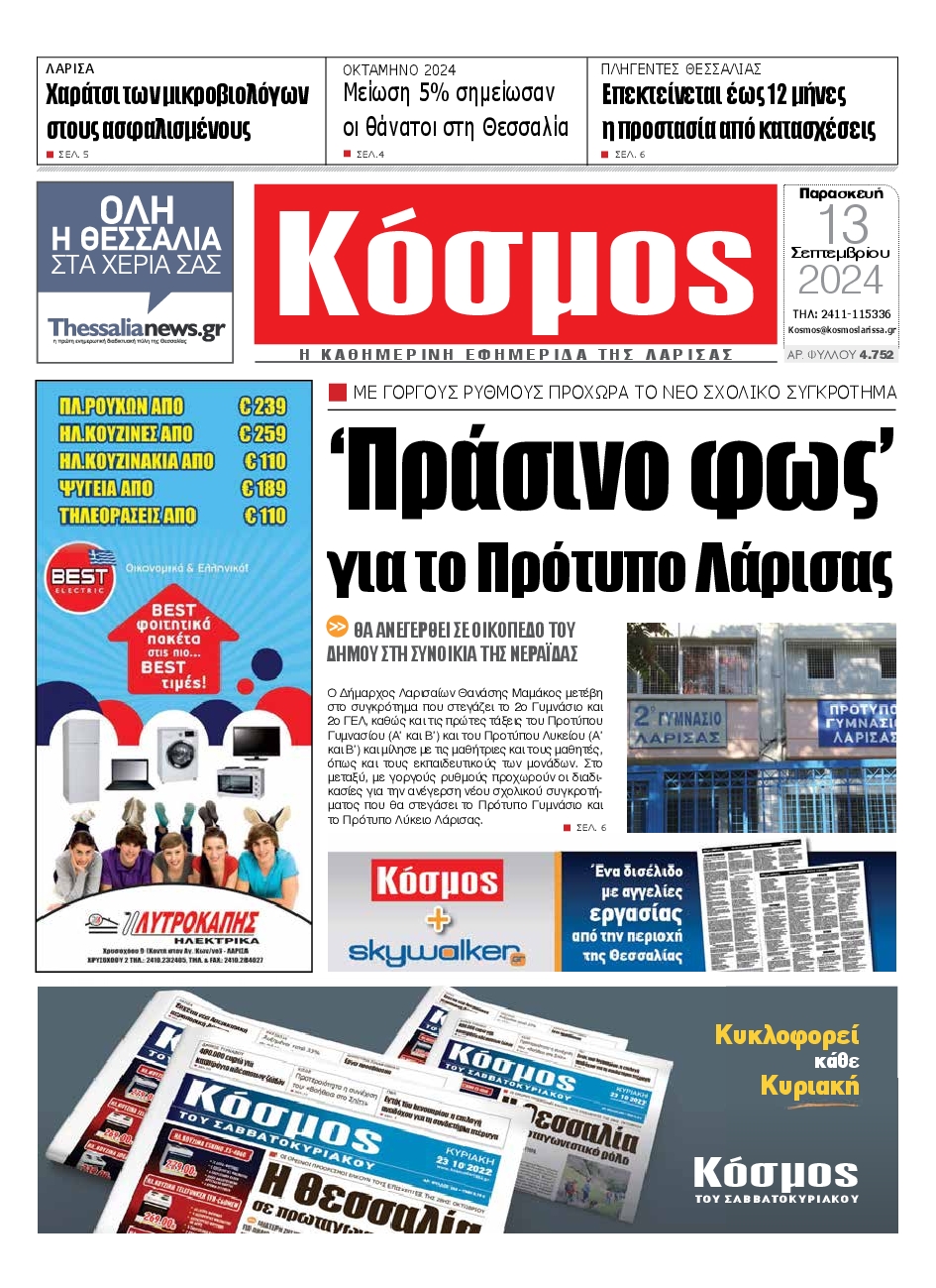 Πρωτοσέλιδο εφημερίδας ΚΟΣΜΟΣ ΛΑΡΙΣΑΣ