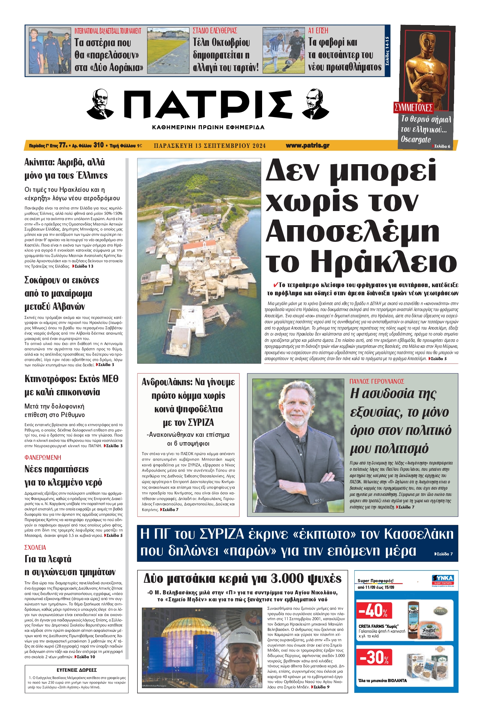 Πρωτοσέλιδο εφημερίδας ΠΑΤΡΙΣ ΗΡΑΚΛΕΙΟΥ