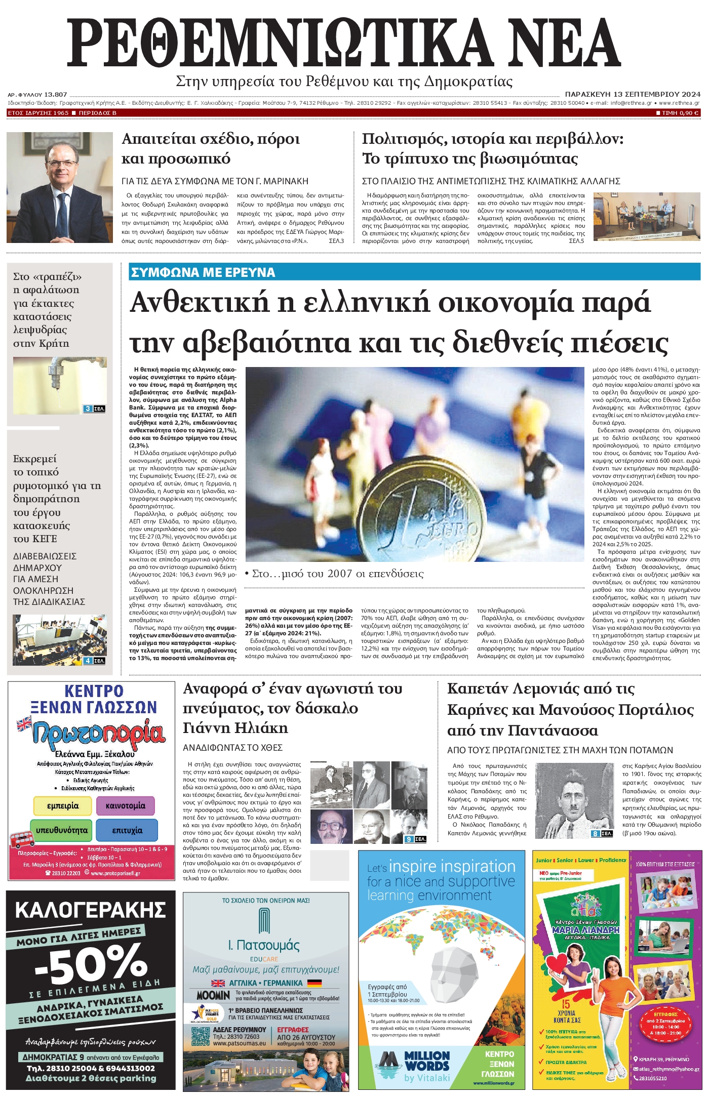 Πρωτοσέλιδο εφημερίδας ΡΕΘΕΜΝΙΩΤΙΚΑ ΝΕΑ