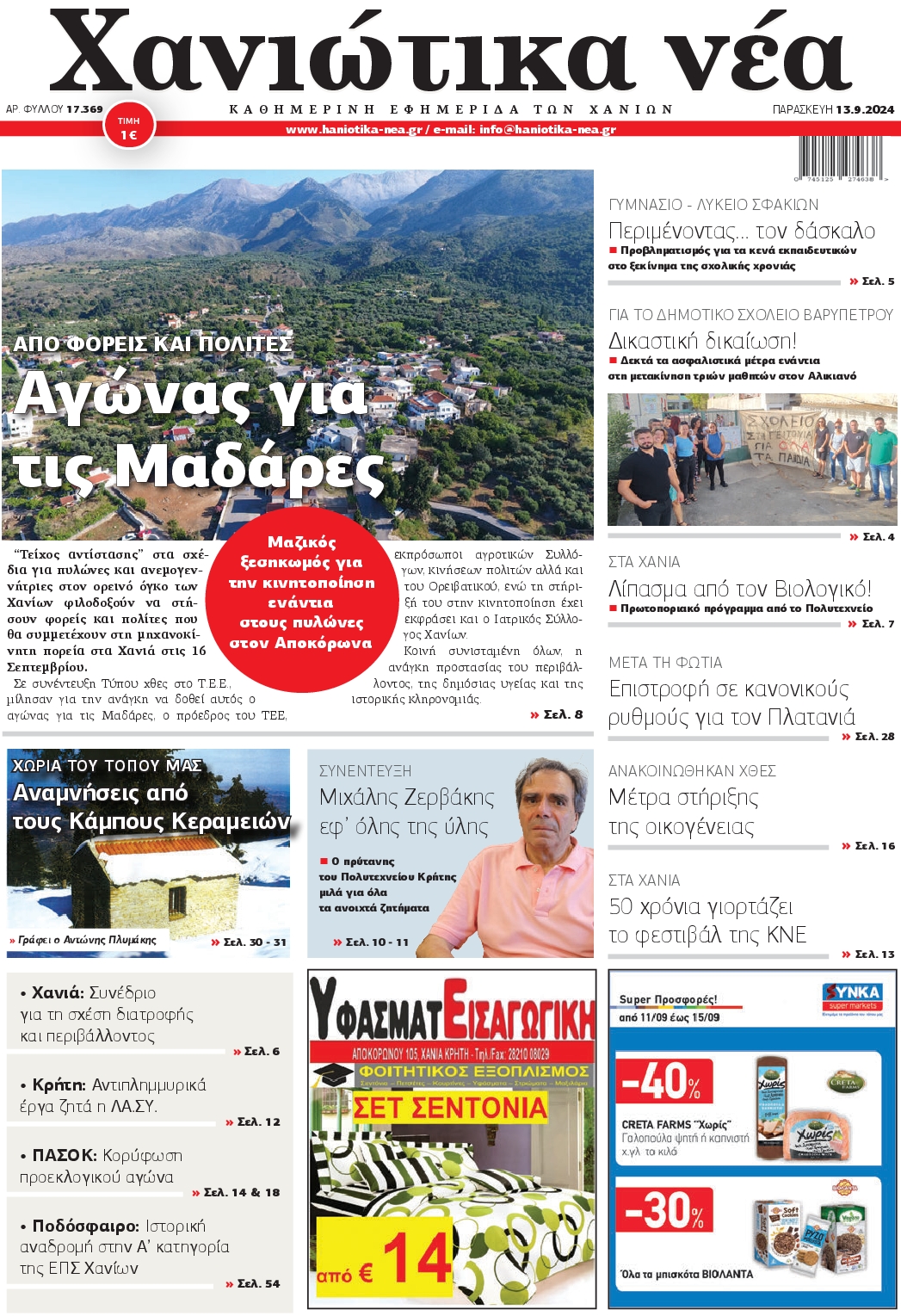 Πρωτοσέλιδο εφημερίδας ΧΑΝΙΩΤΙΚΑ ΝΕΑ