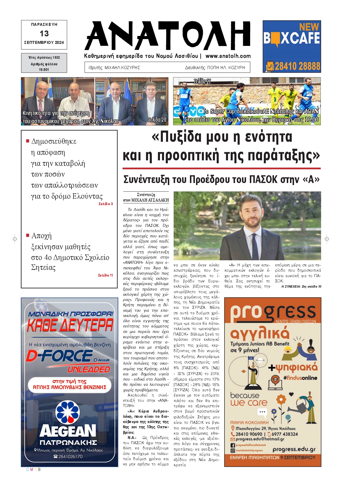 Πρωτοσέλιδο εφημερίδας ΑΝΑΤΟΛΗ ΛΑΣΙΘΙΟΥ